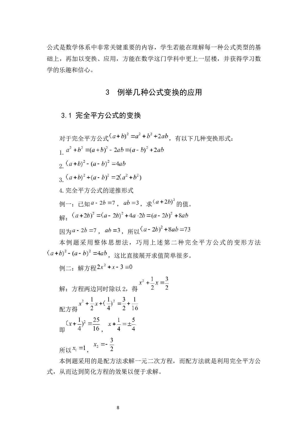 例谈公式变换在中数解题中的应用-7570字.docx 第8页