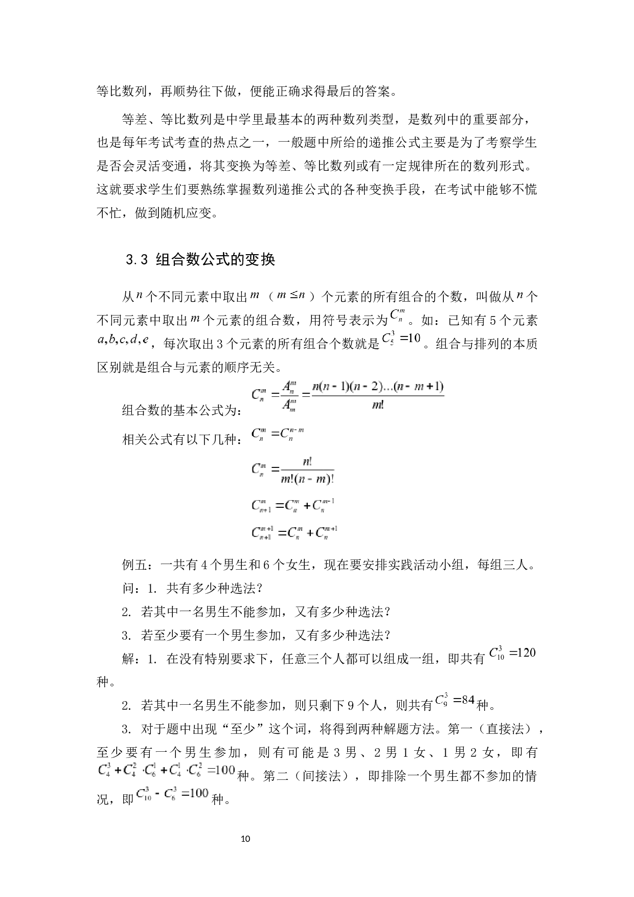 例谈公式变换在中数解题中的应用-7570字.docx 第10页