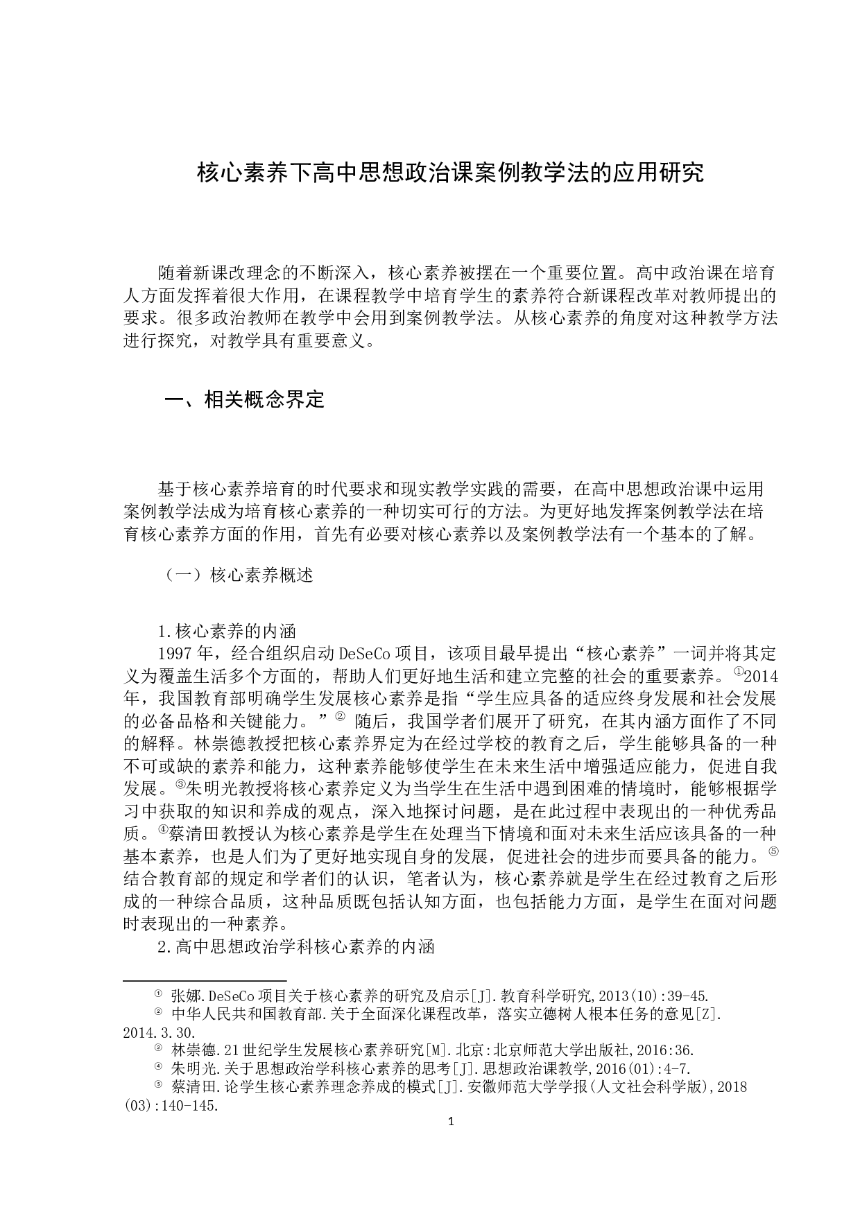 核心素养下高中思想政治课案例教学法的应用研究-11834字.docx 第5页