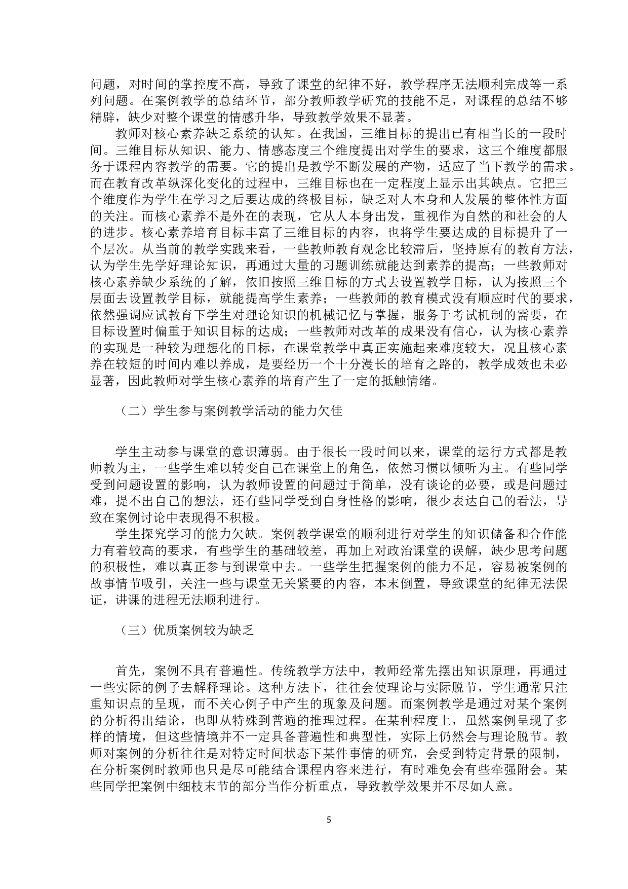 核心素养下高中思想政治课案例教学法的应用研究-11834字.docx 第9页