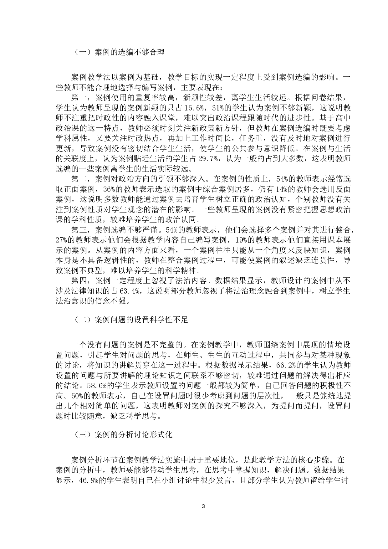 核心素养下高中思想政治课案例教学法的应用研究-11834字.docx 第7页