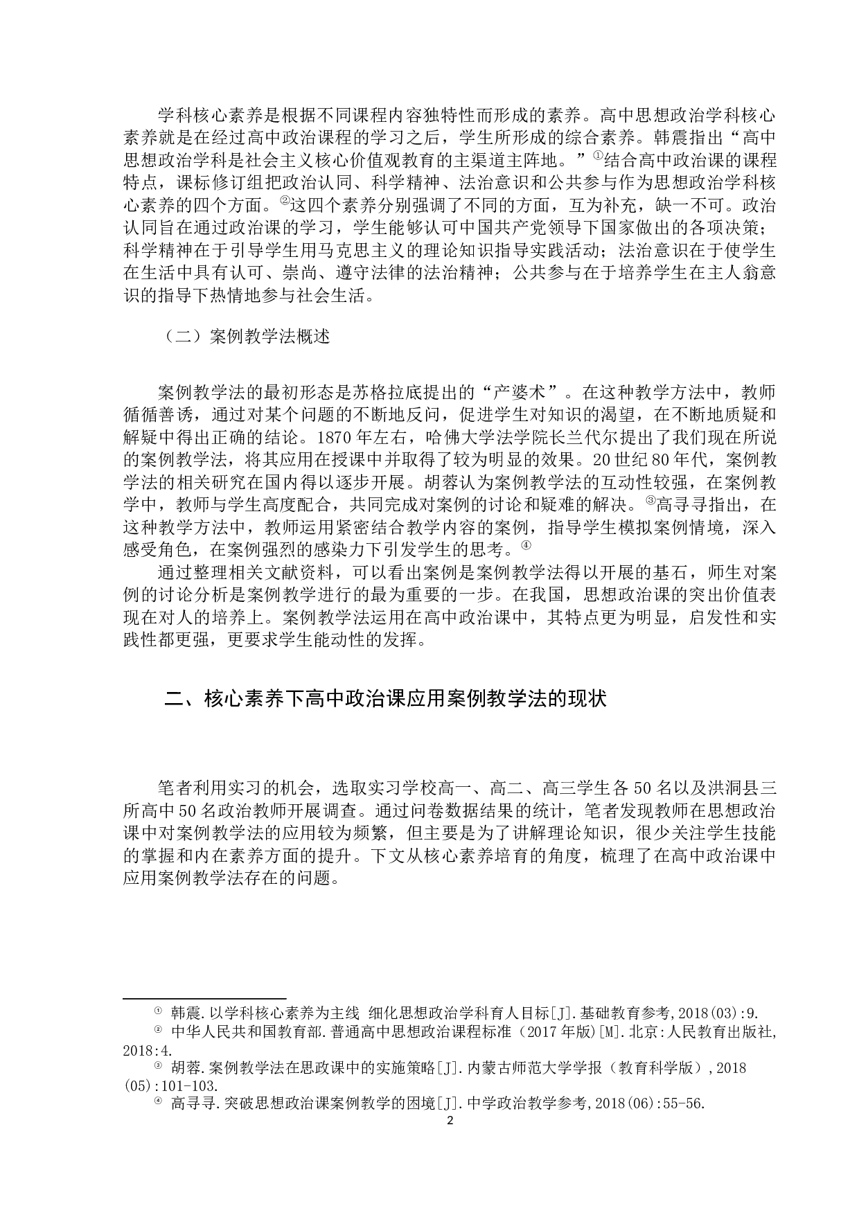 核心素养下高中思想政治课案例教学法的应用研究-11834字.docx 第6页