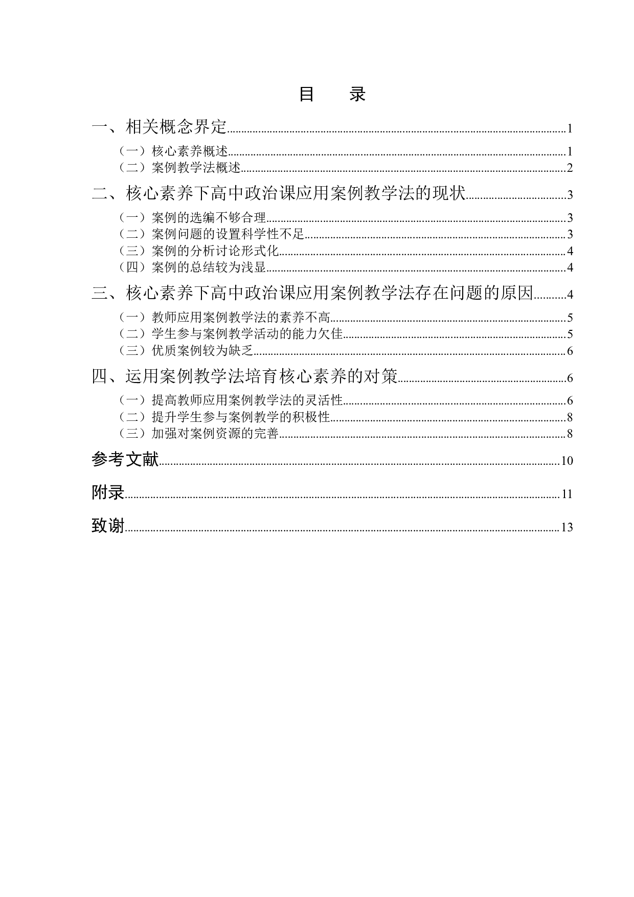核心素养下高中思想政治课案例教学法的应用研究-11834字.docx 第4页