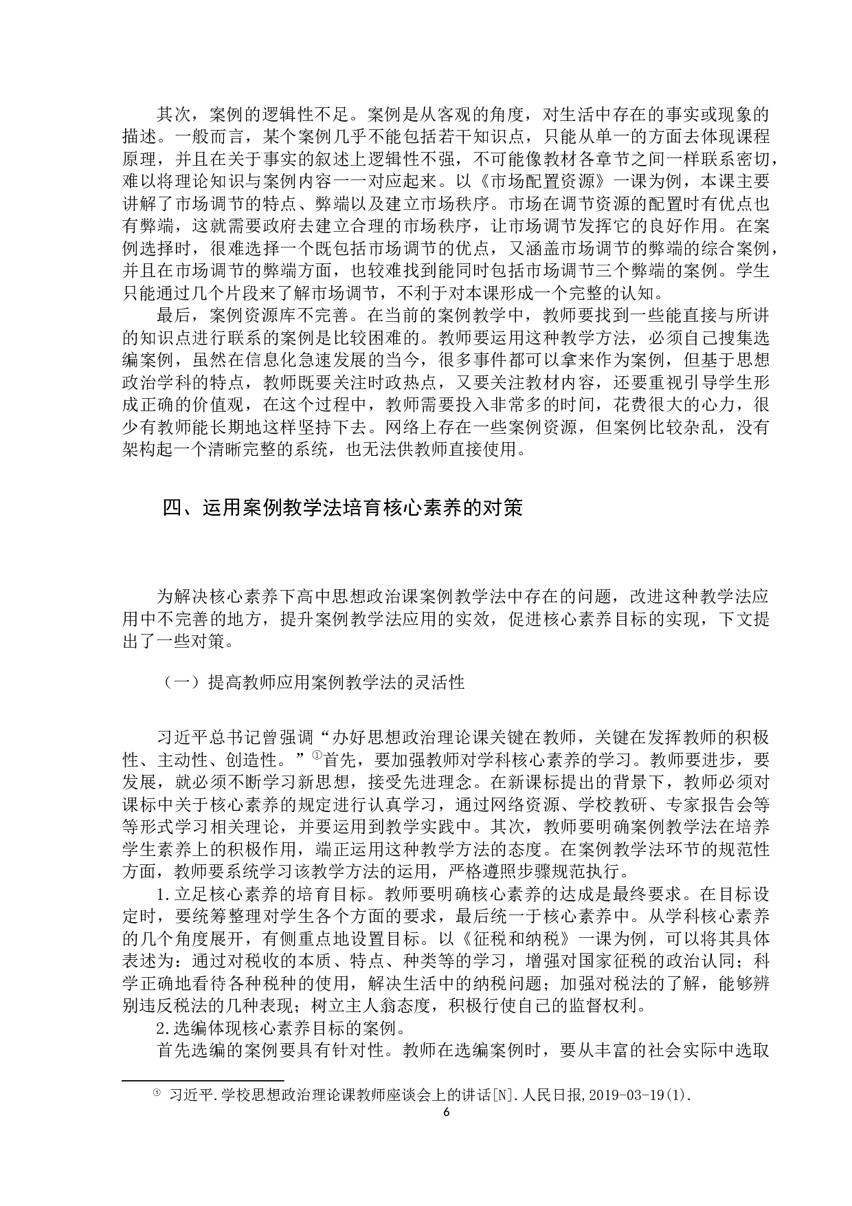 核心素养下高中思想政治课案例教学法的应用研究-11834字.docx 第10页