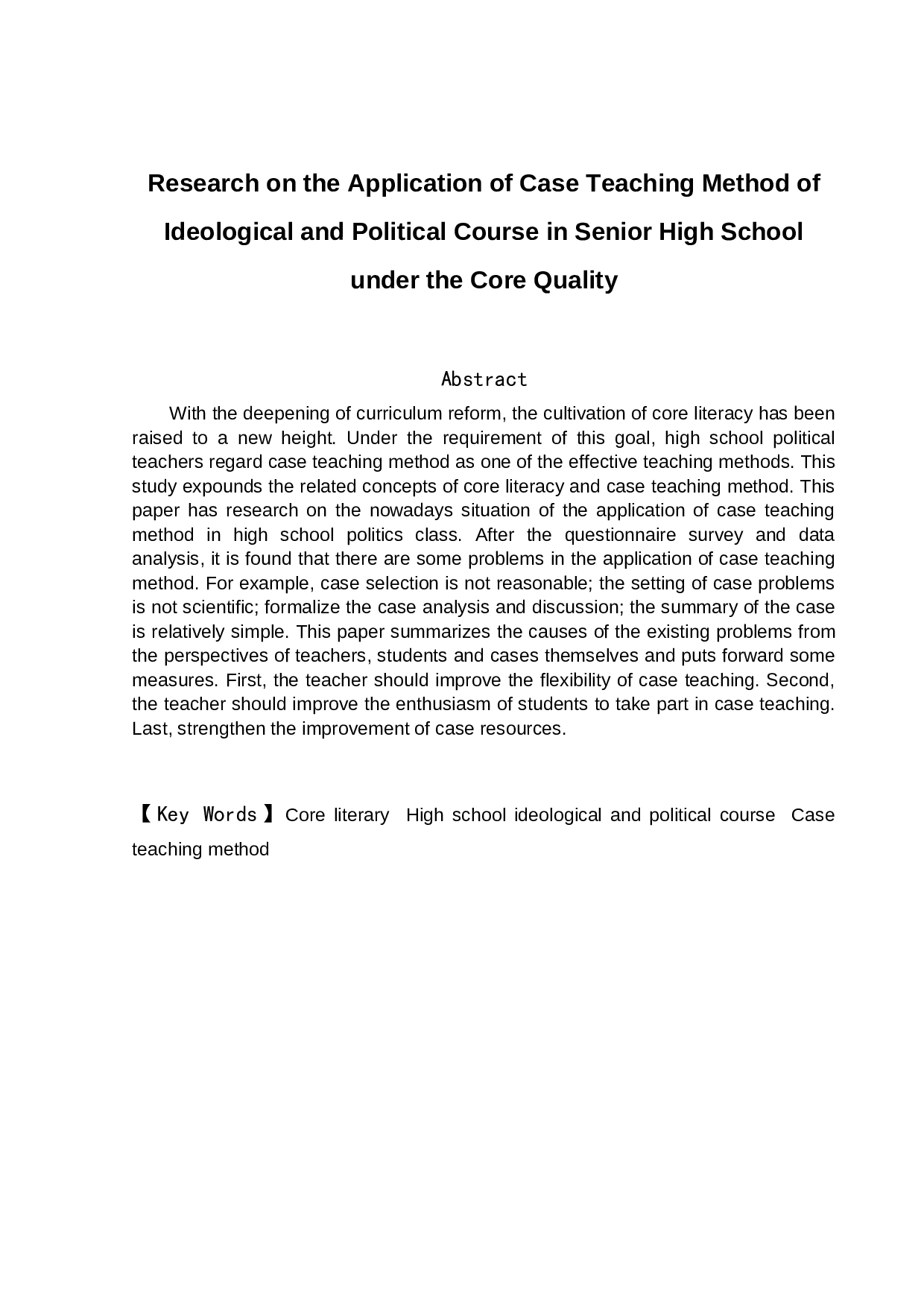 核心素养下高中思想政治课案例教学法的应用研究-11834字.docx 第3页
