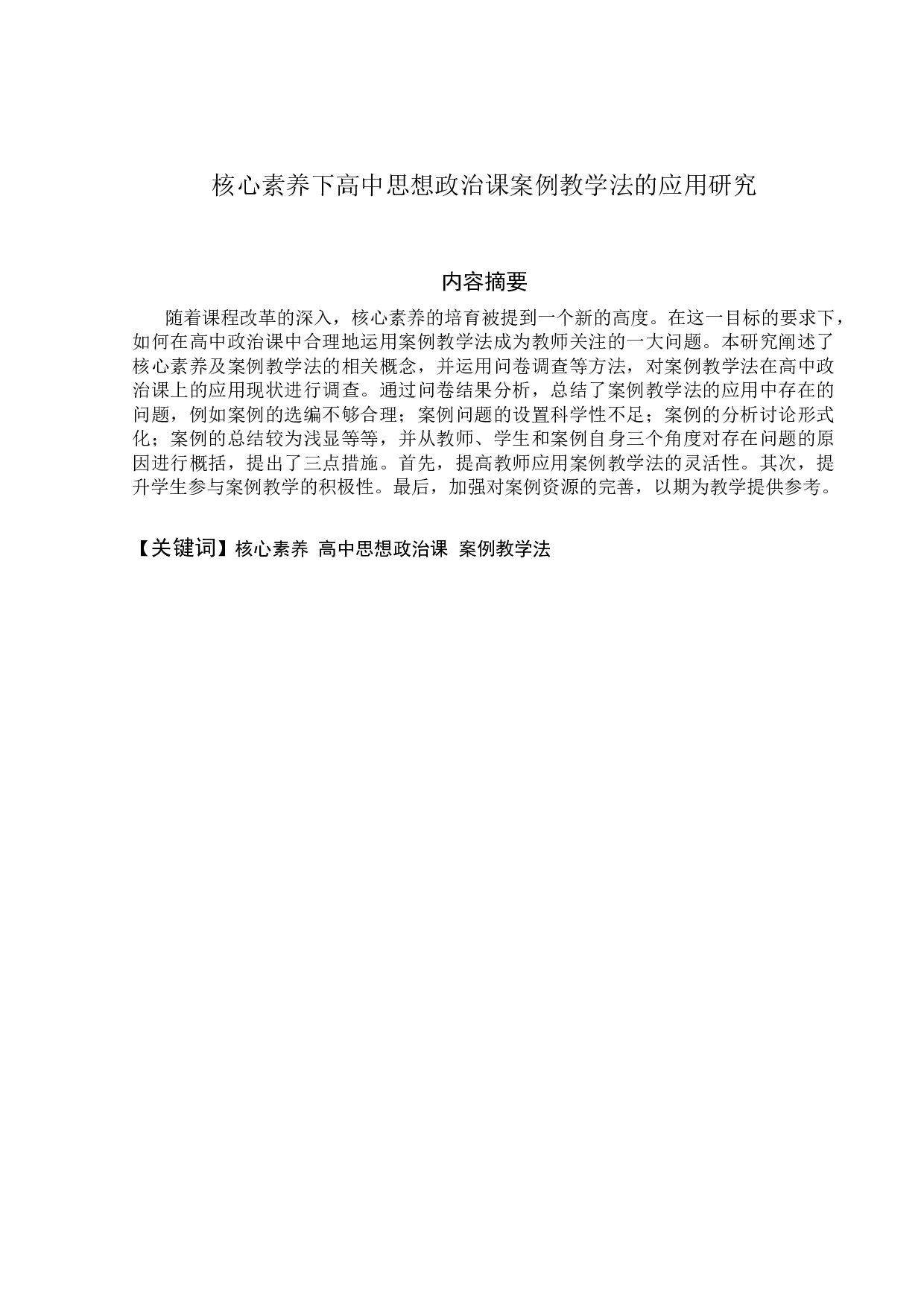 核心素养下高中思想政治课案例教学法的应用研究-11834字.docx 第2页
