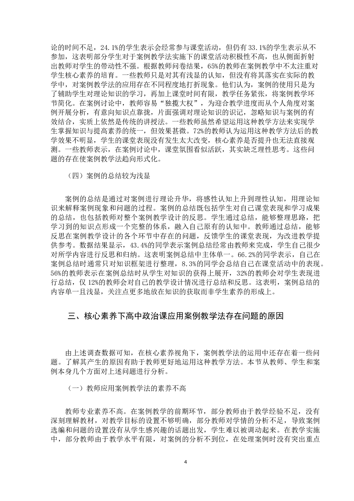 核心素养下高中思想政治课案例教学法的应用研究-11834字.docx 第8页
