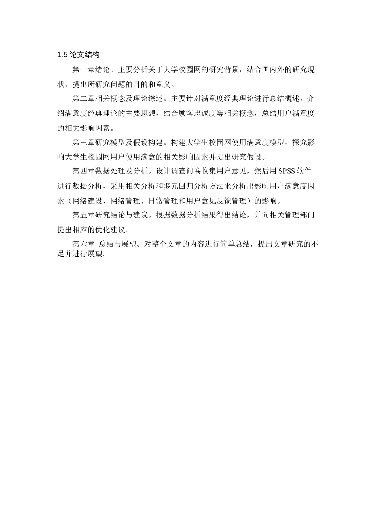 基于校园网数据分析的大学生使用满意度影响因素分析-13427字.docx 第4页