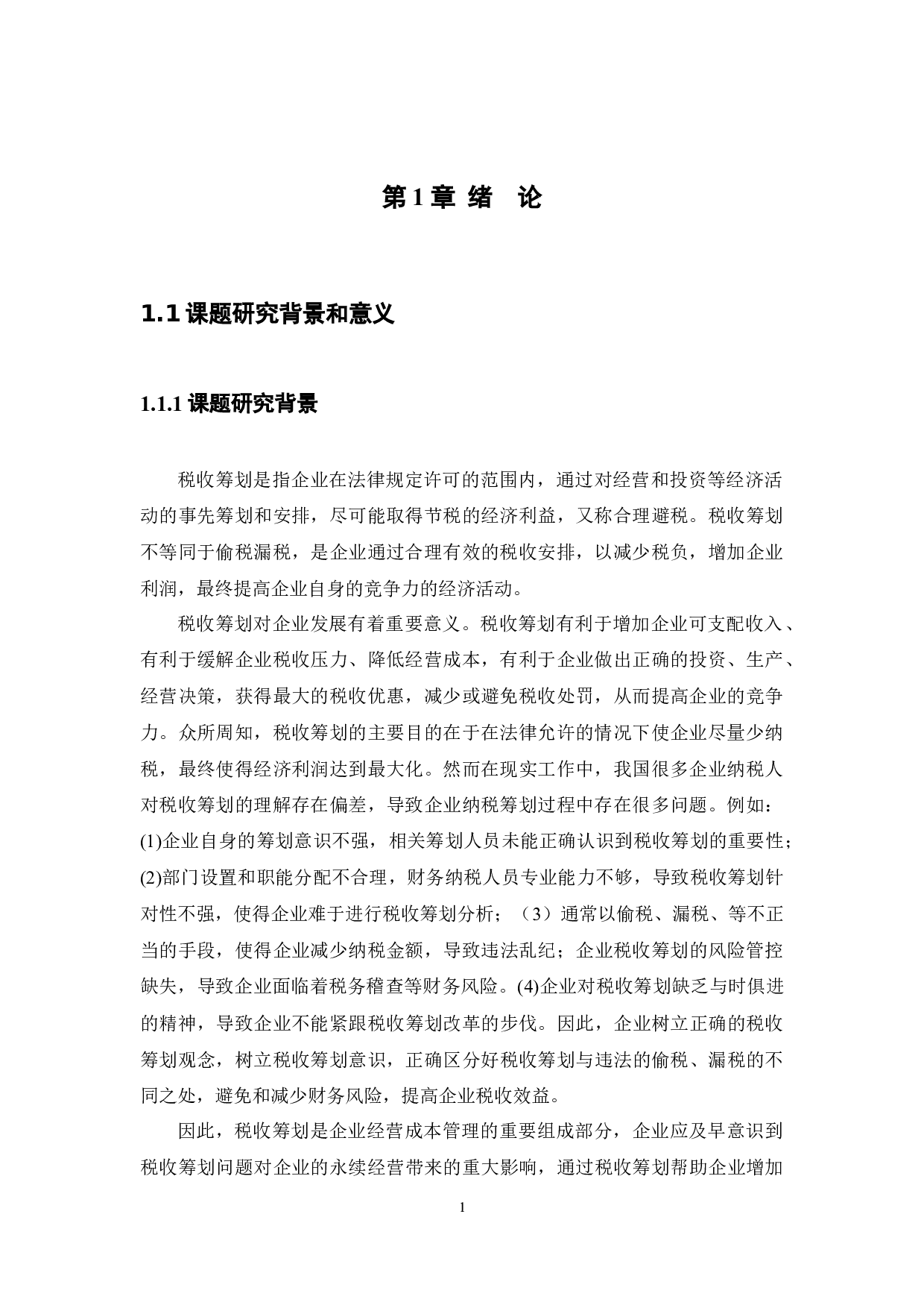 企业税收筹划问题及对策研究&mdash;&mdash;以康亦健医疗设备有限公司为例-12911字.docx 第3页