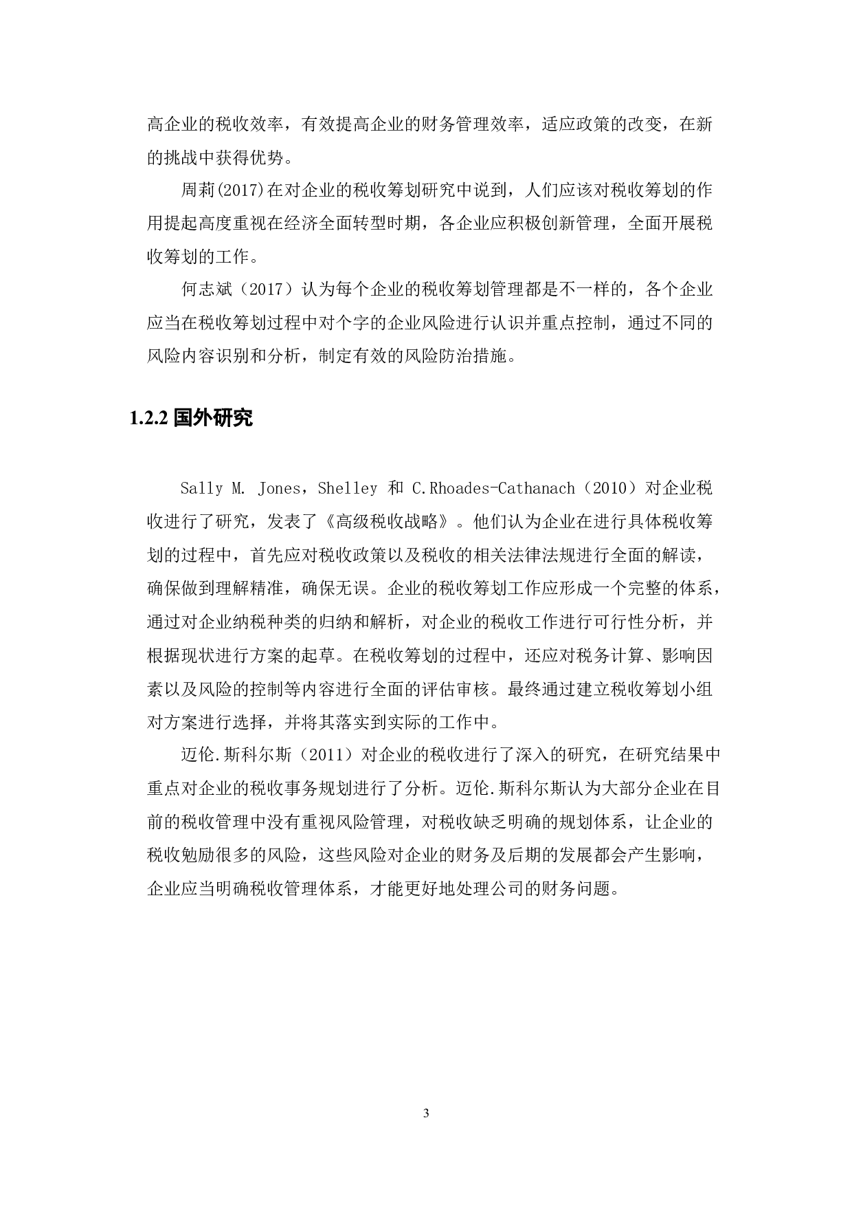 企业税收筹划问题及对策研究&mdash;&mdash;以康亦健医疗设备有限公司为例-12911字.docx 第5页