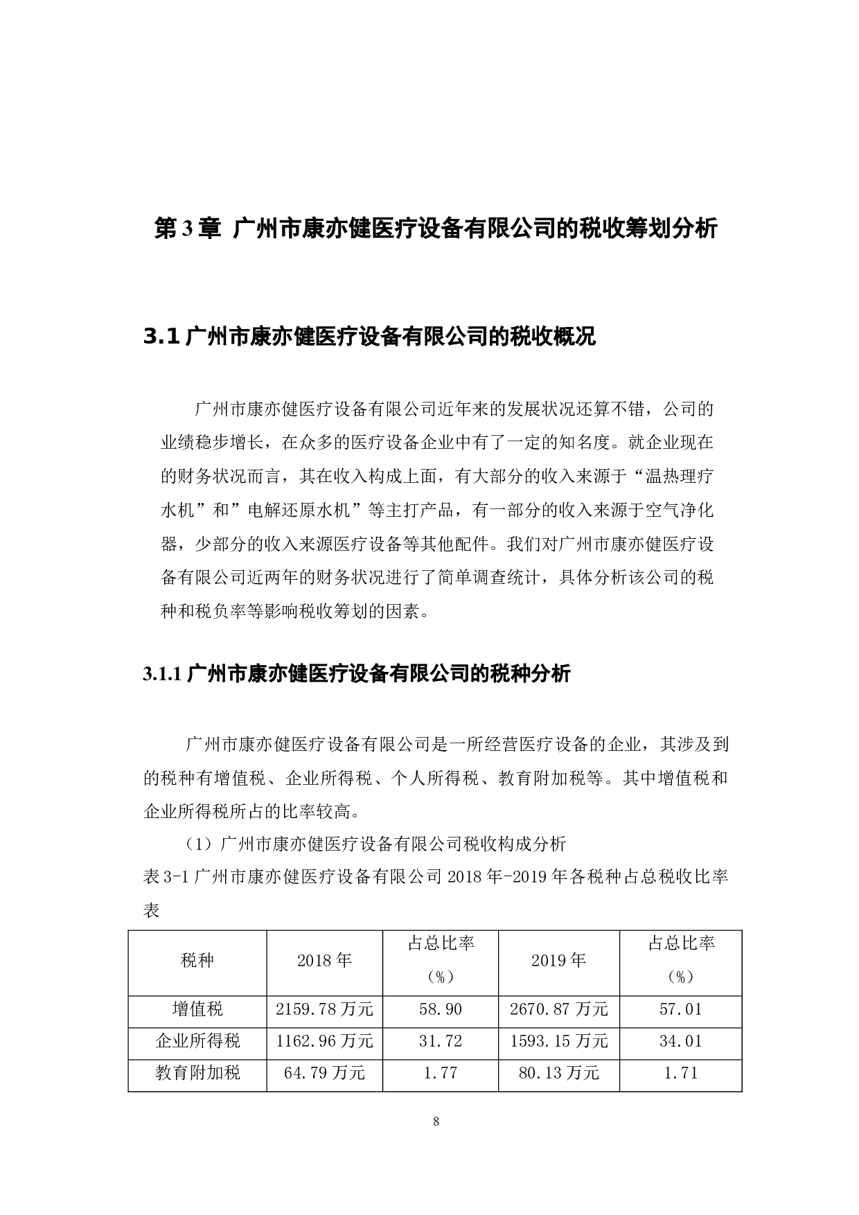企业税收筹划问题及对策研究&mdash;&mdash;以康亦健医疗设备有限公司为例-12911字.docx 第10页