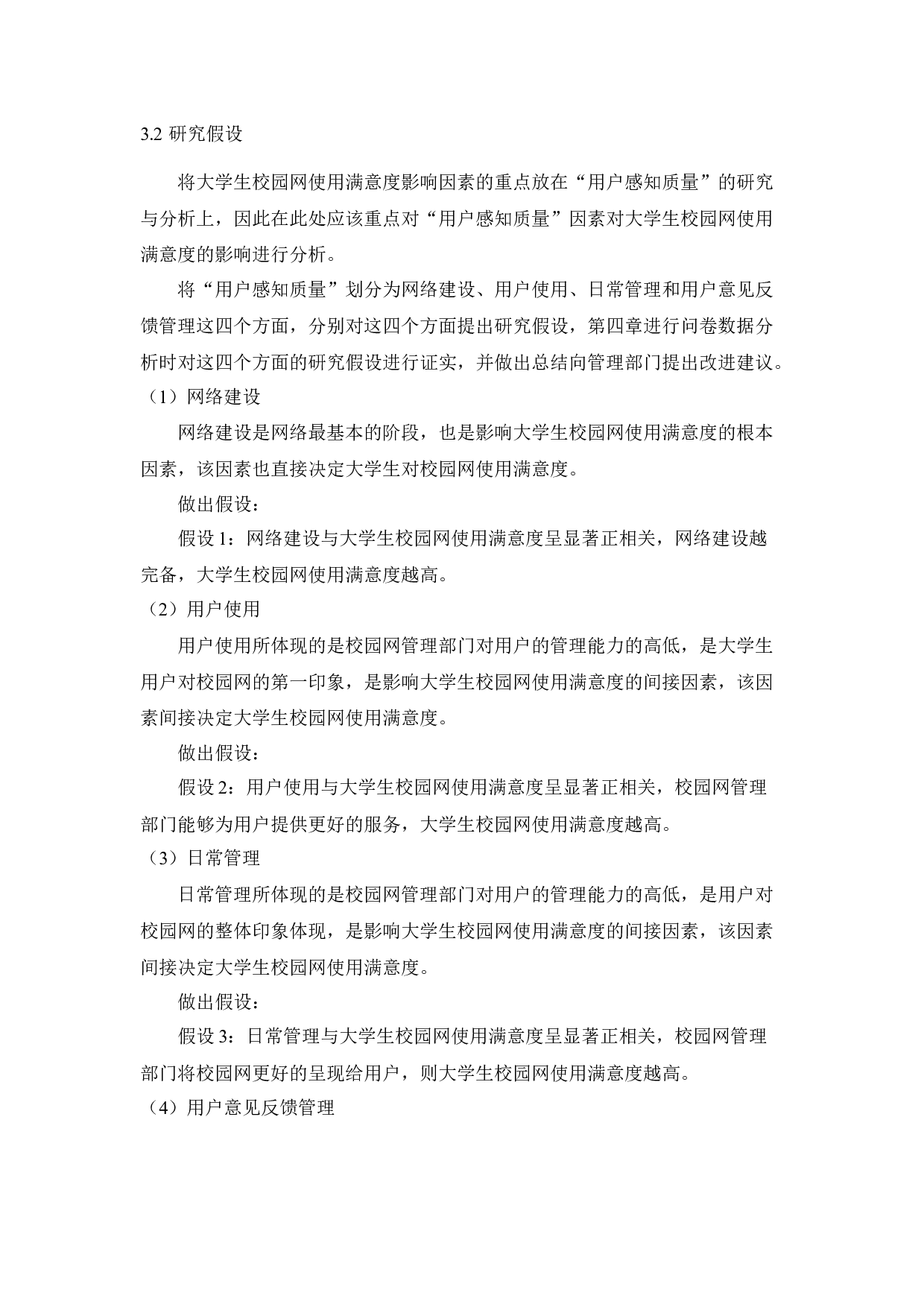 基于校园网数据分析的大学生使用满意度影响因素分析-13427字.docx 第9页