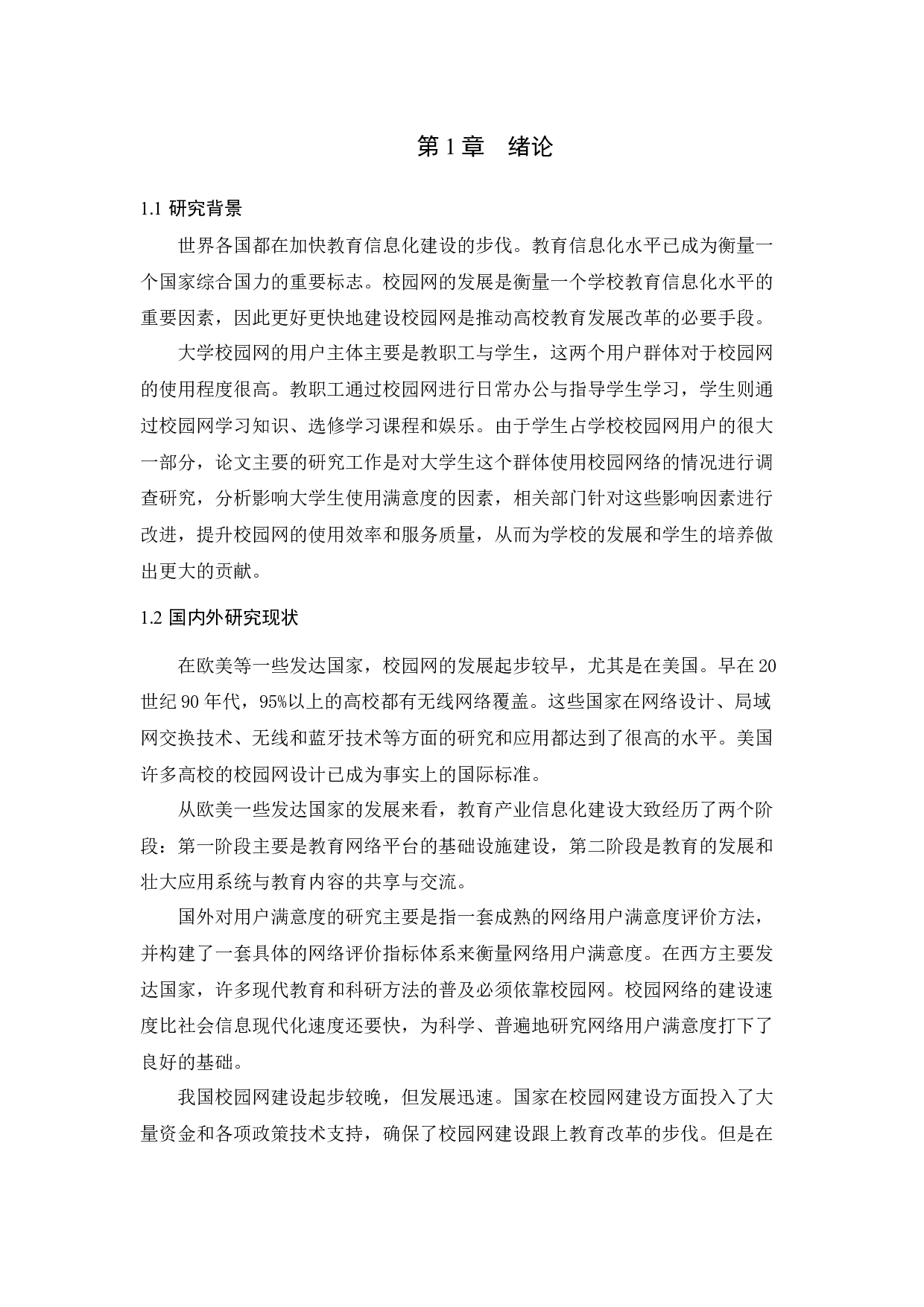 基于校园网数据分析的大学生使用满意度影响因素分析-13427字.docx 第1页