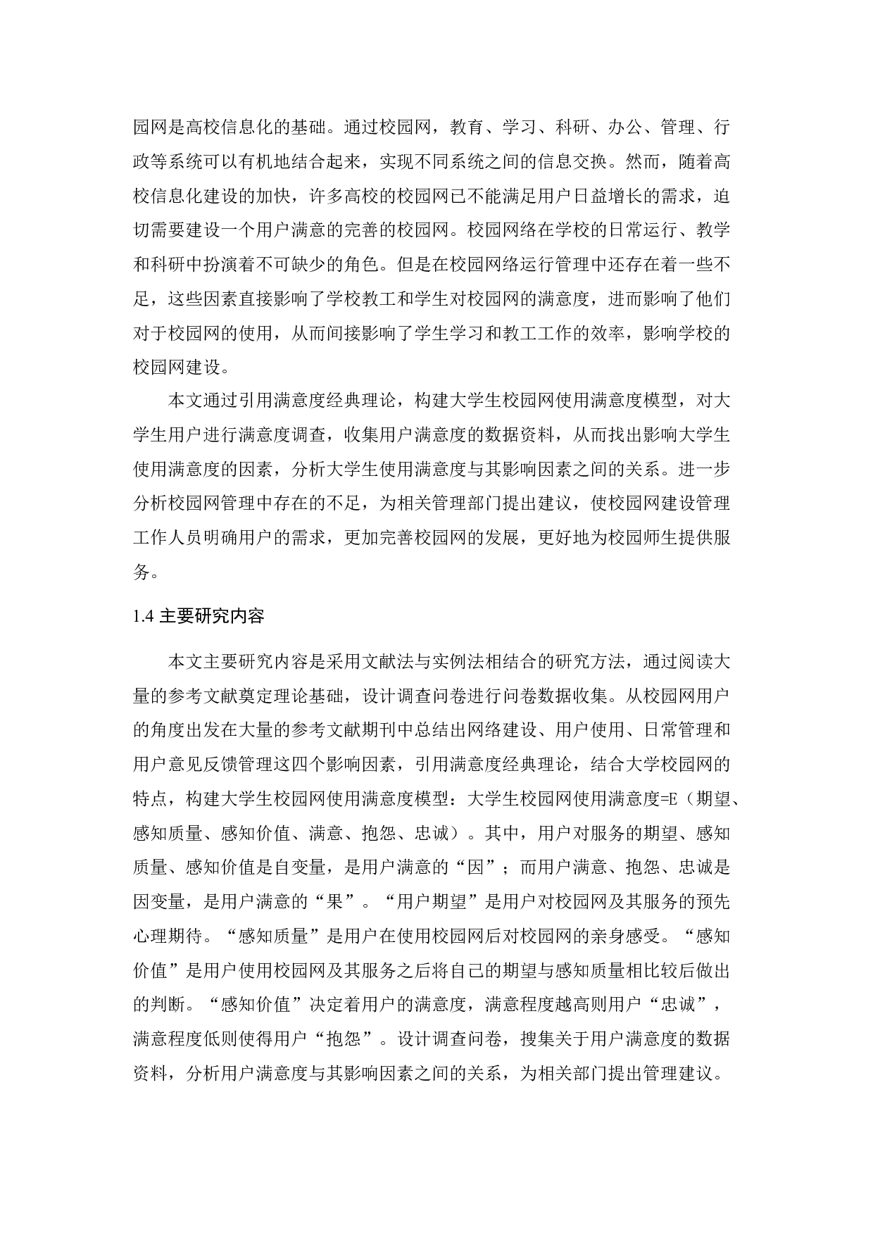 基于校园网数据分析的大学生使用满意度影响因素分析-13427字.docx 第3页