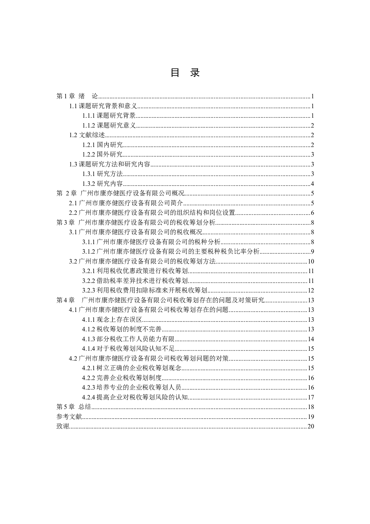 企业税收筹划问题及对策研究&mdash;&mdash;以康亦健医疗设备有限公司为例-12911字.docx 第2页
