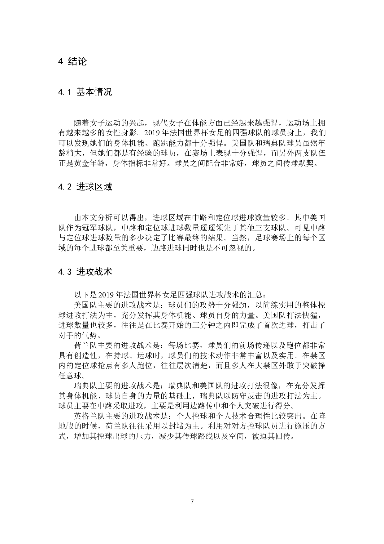 2019世界杯女足毕业论文-8295字.docx 第10页