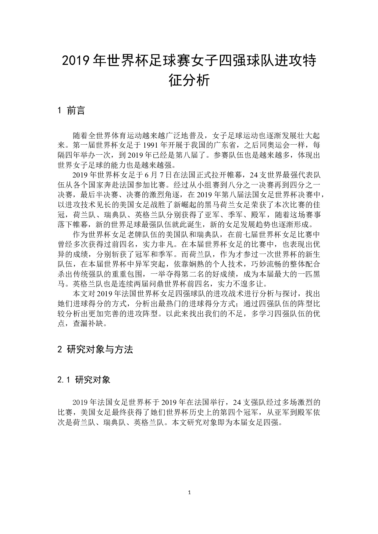 2019世界杯女足毕业论文-8295字.docx 第4页