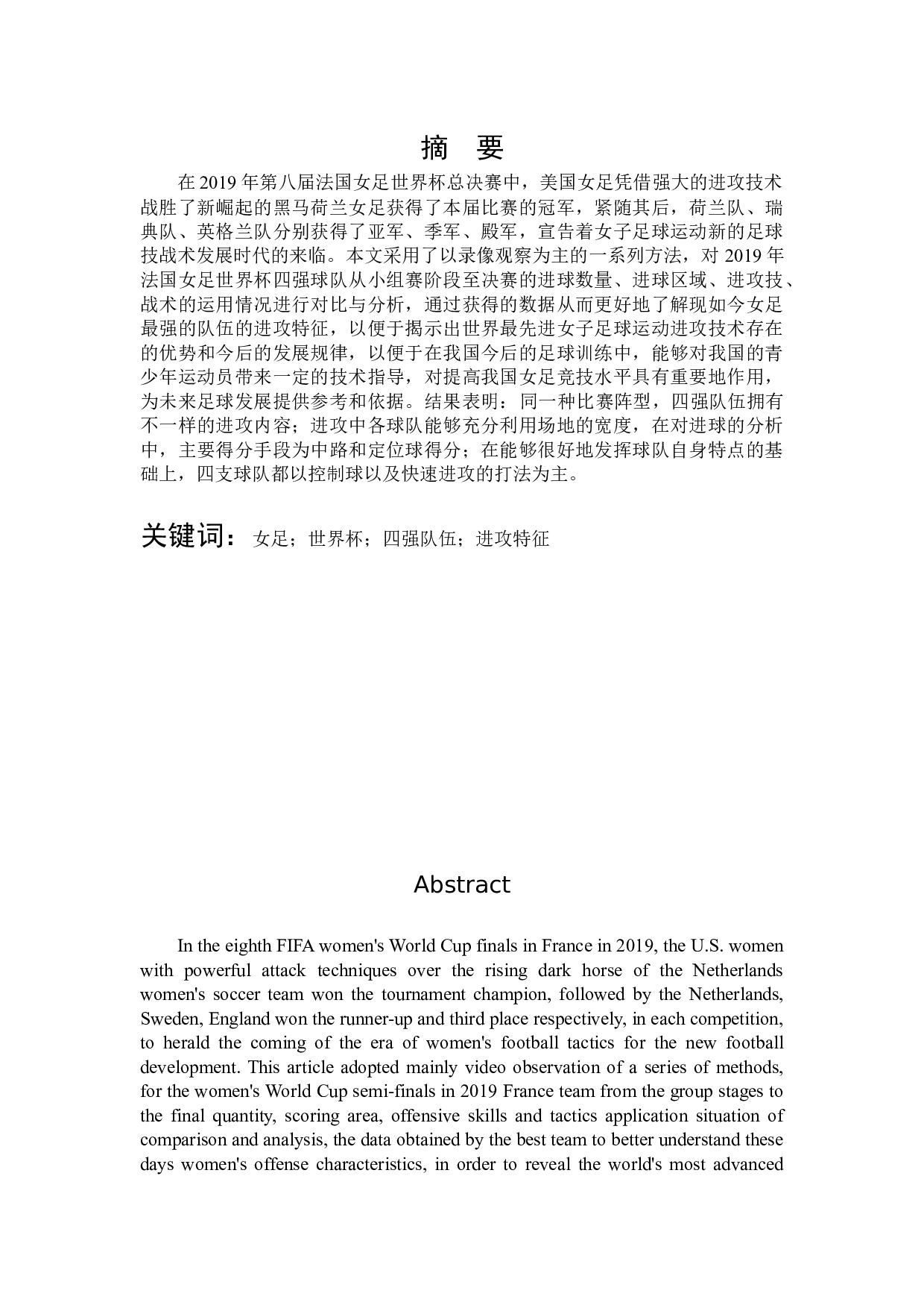 2019世界杯女足毕业论文-8295字.docx 第1页