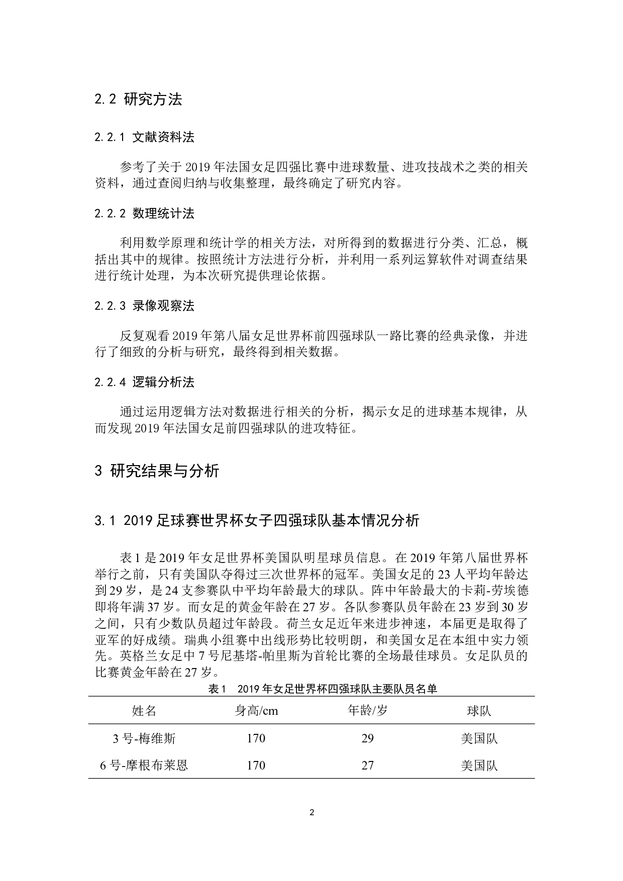 2019世界杯女足毕业论文-8295字.docx 第5页