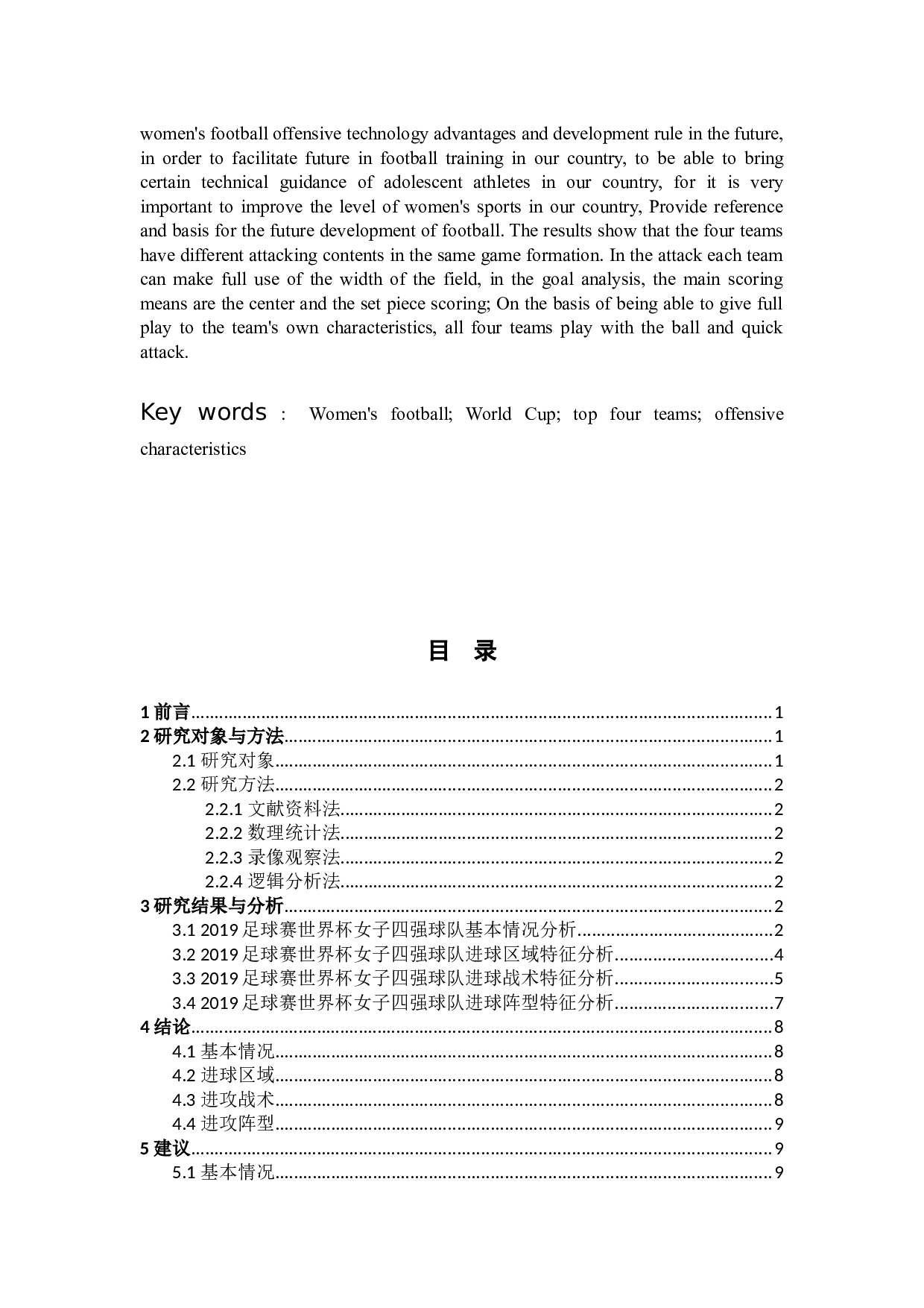 2019世界杯女足毕业论文-8295字.docx 第2页