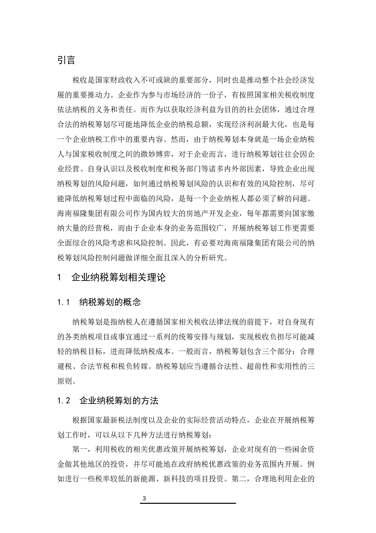企业纳税筹划风险控制对策--以海南福隆集团有限公司为例.docx-8468字.docx 第5页
