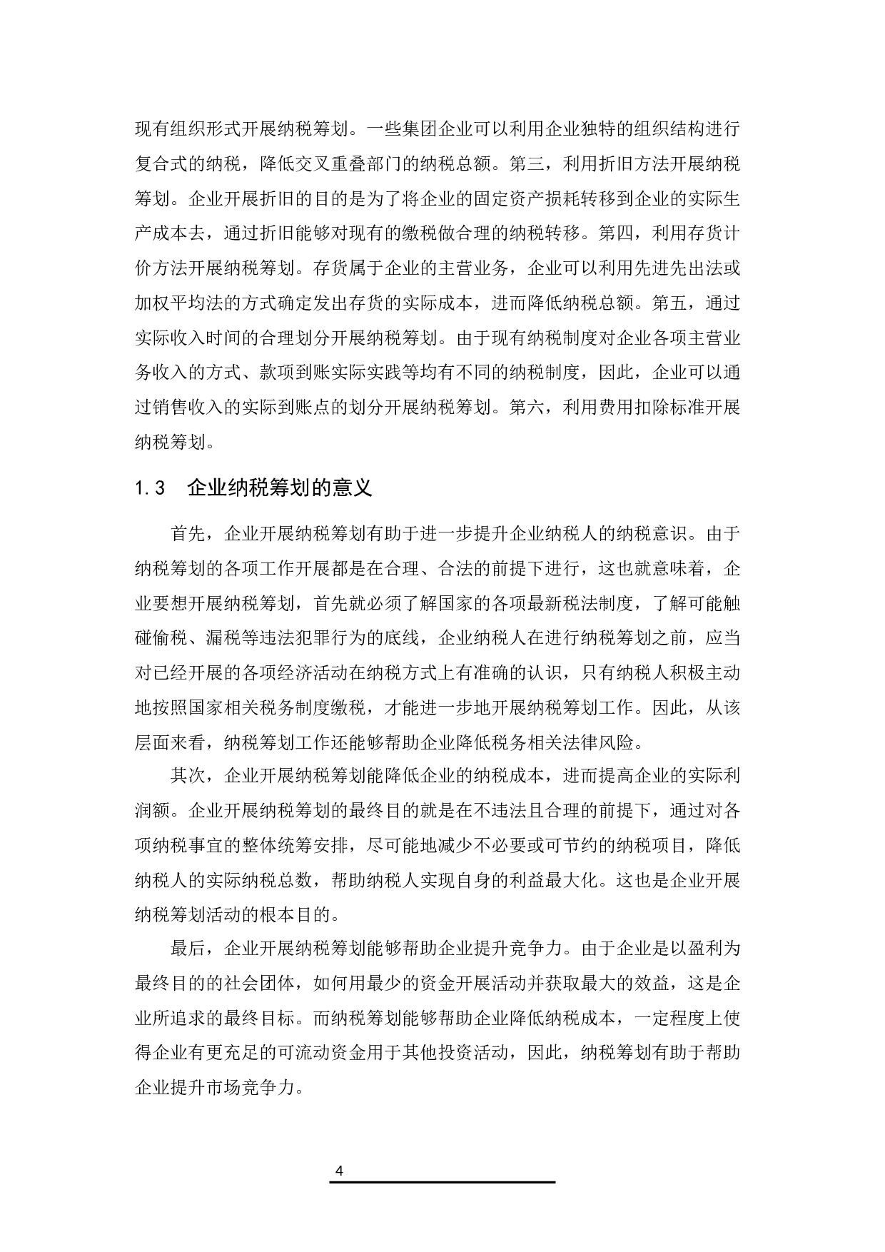 企业纳税筹划风险控制对策--以海南福隆集团有限公司为例.docx-8468字.docx 第6页