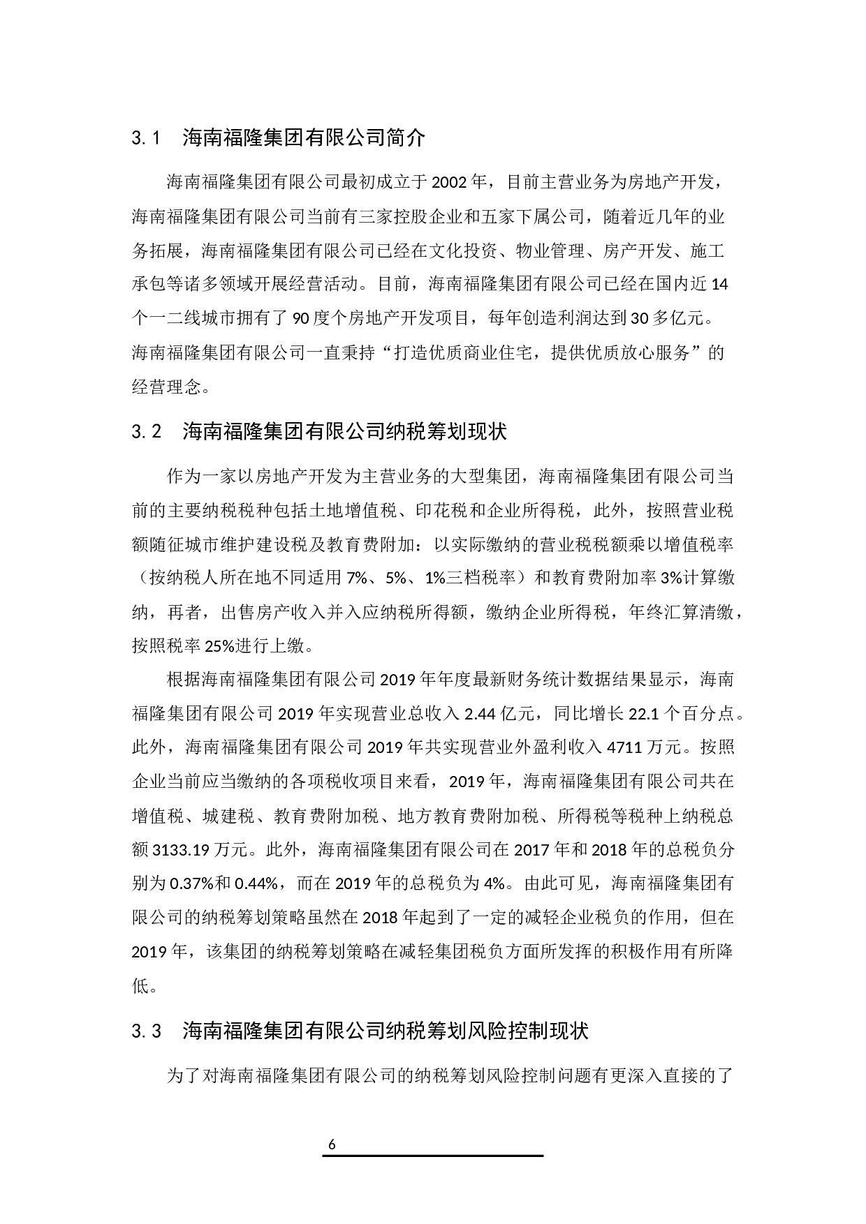 企业纳税筹划风险控制对策--以海南福隆集团有限公司为例.docx-8468字.docx 第8页