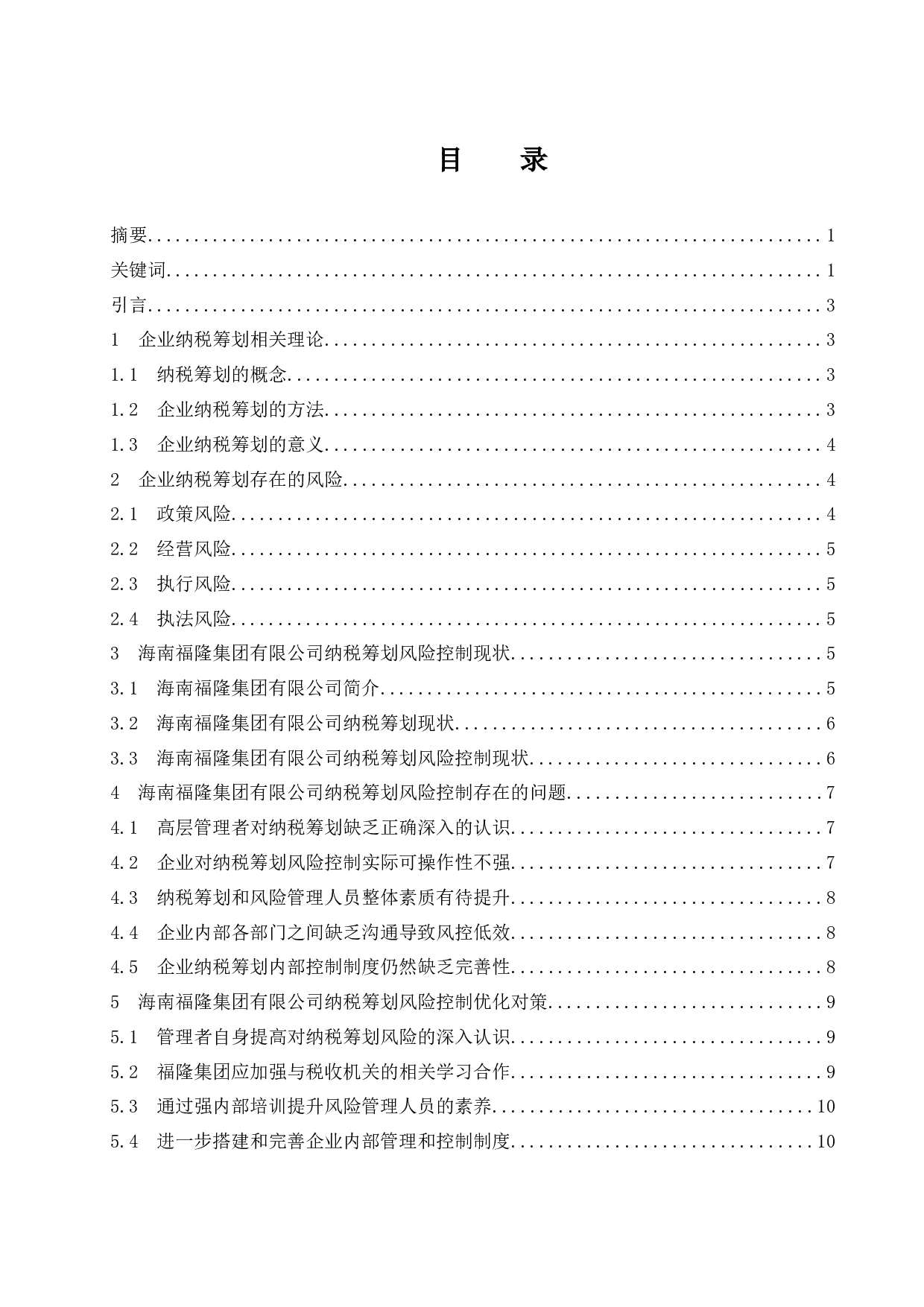 企业纳税筹划风险控制对策--以海南福隆集团有限公司为例.docx-8468字.docx 第1页