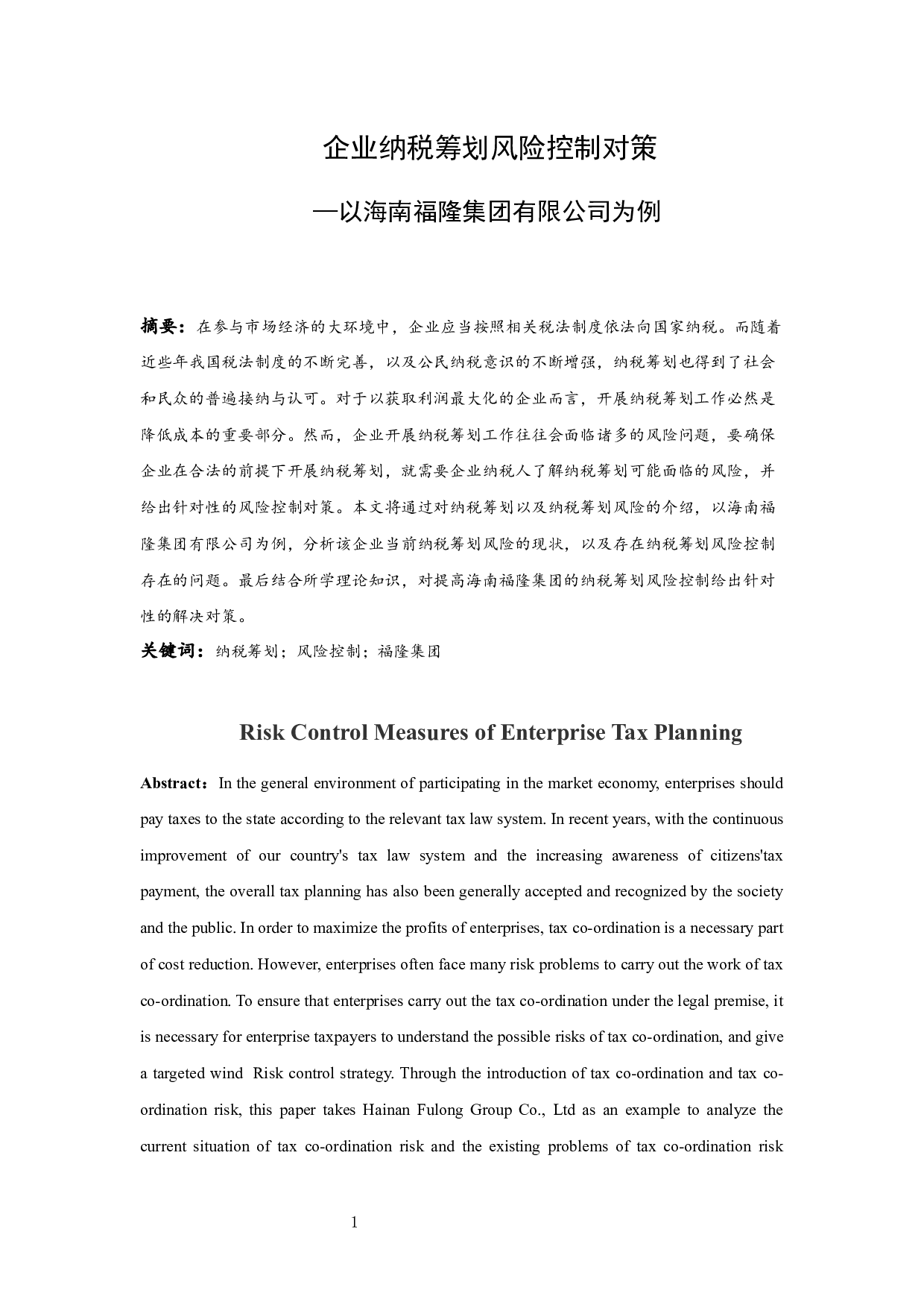企业纳税筹划风险控制对策--以海南福隆集团有限公司为例.docx-8468字.docx 第3页