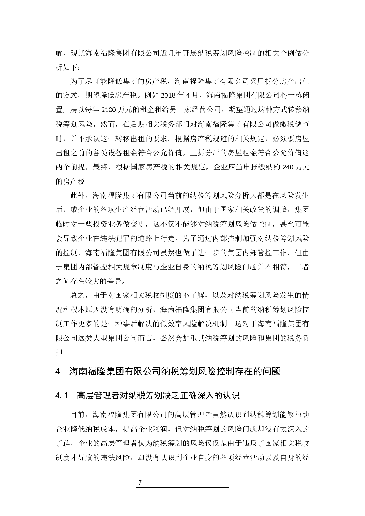 企业纳税筹划风险控制对策--以海南福隆集团有限公司为例.docx-8468字.docx 第9页