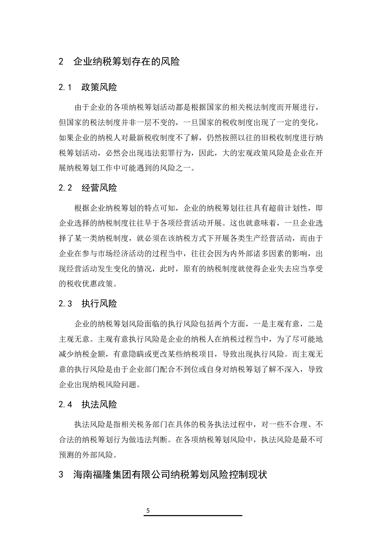 企业纳税筹划风险控制对策--以海南福隆集团有限公司为例.docx-8468字.docx 第7页