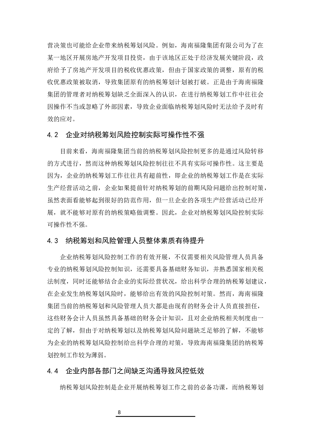 企业纳税筹划风险控制对策--以海南福隆集团有限公司为例.docx-8468字.docx 第10页