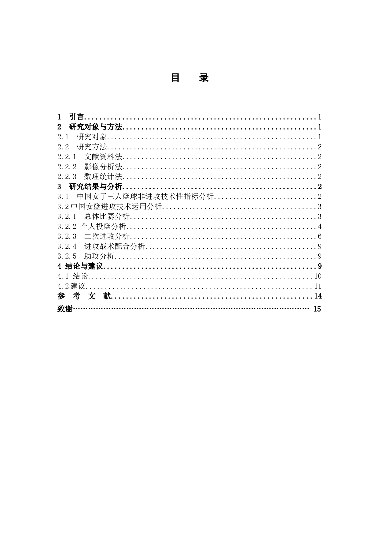 2019年三人篮球世界杯中国女篮进攻技术运用分析-10843字.docx 第3页