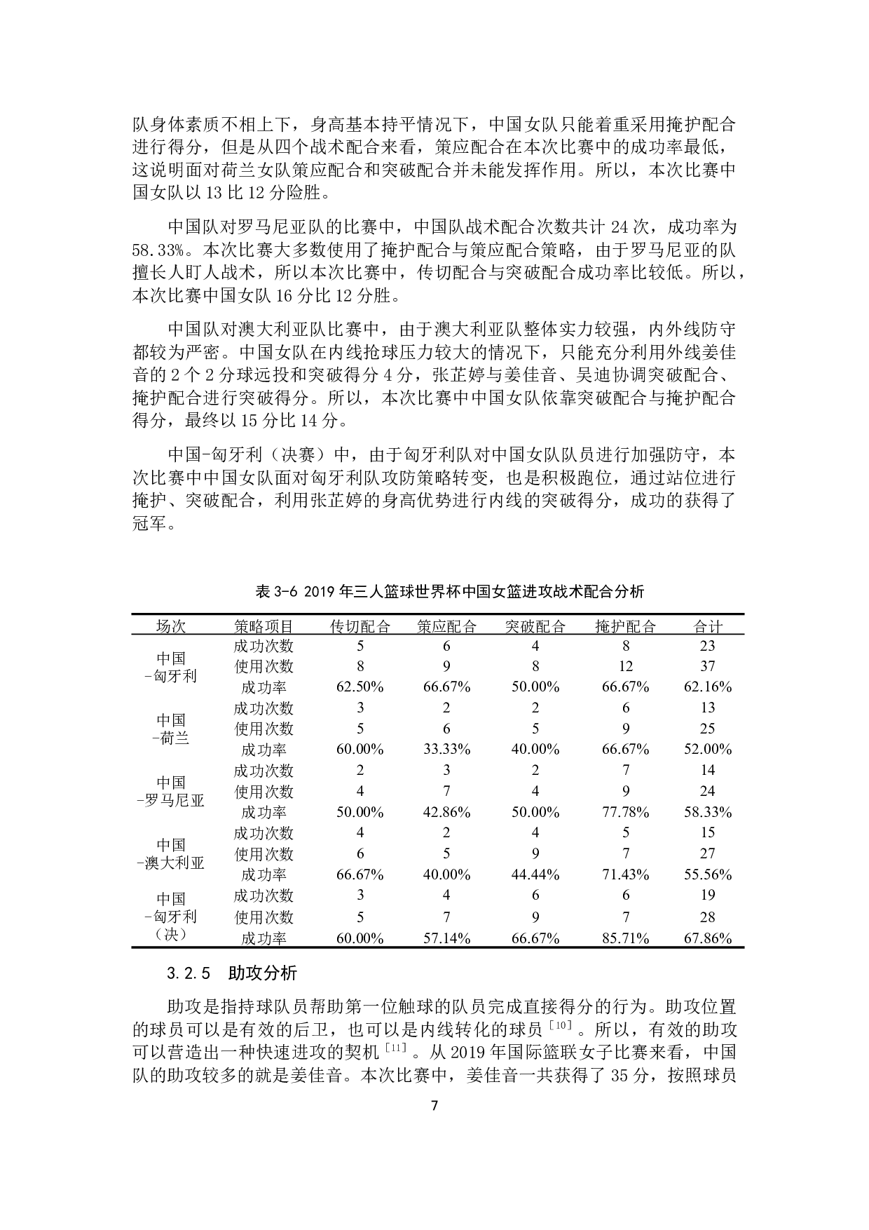 2019年三人篮球世界杯中国女篮进攻技术运用分析-10843字.docx 第10页