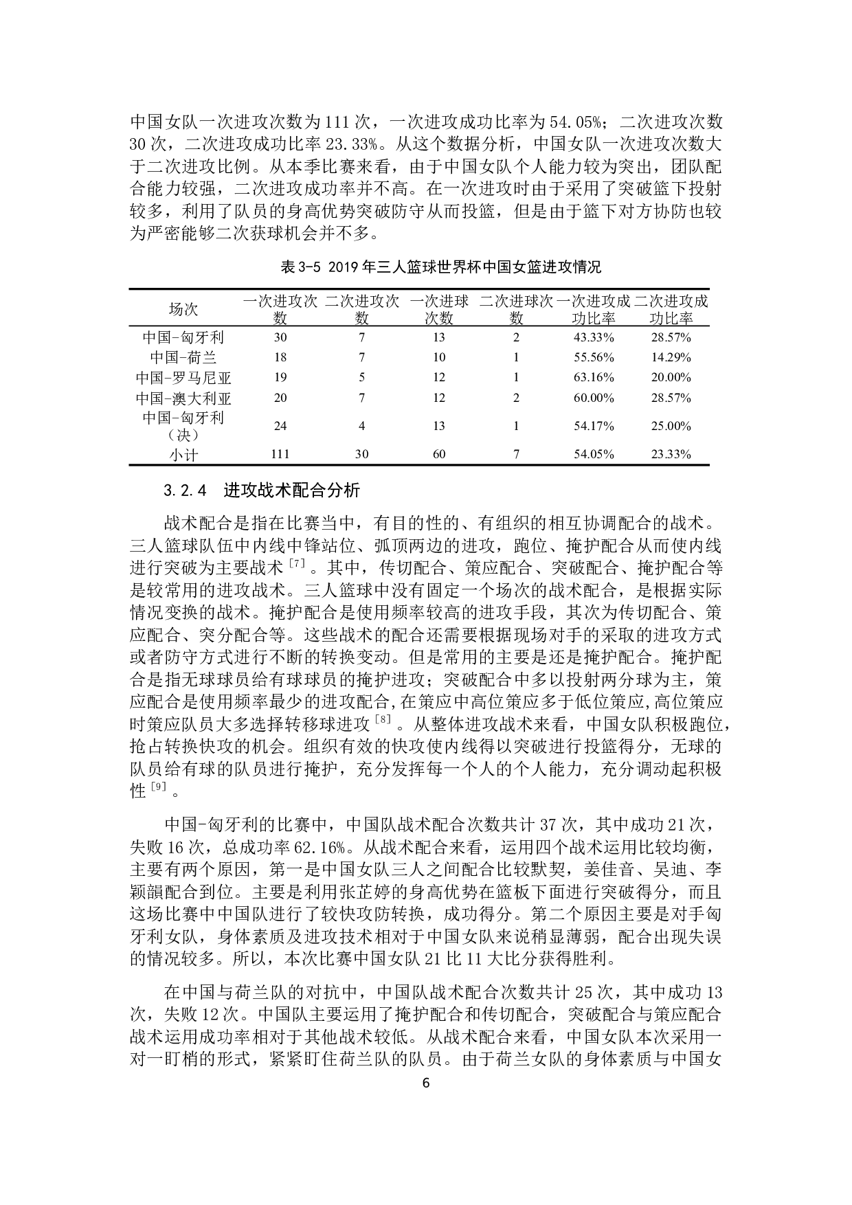 2019年三人篮球世界杯中国女篮进攻技术运用分析-10843字.docx 第9页