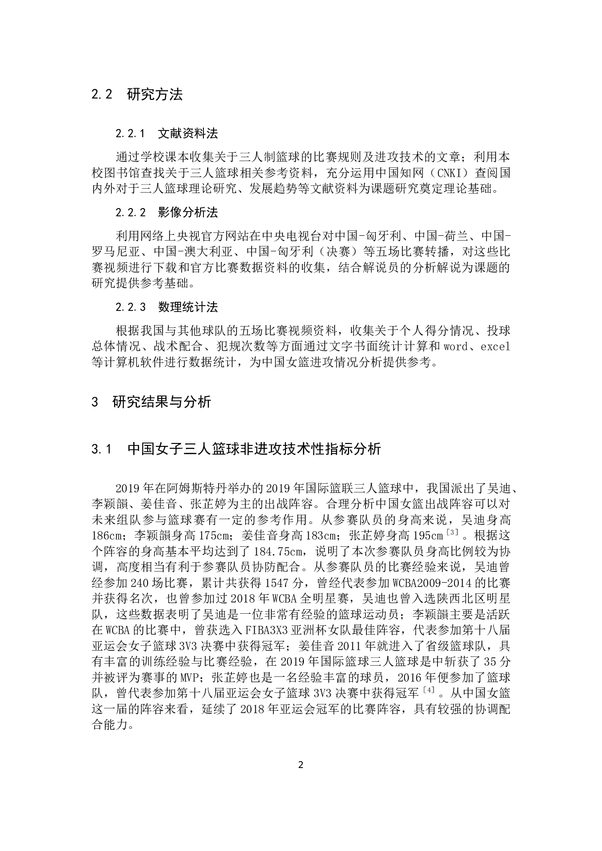 2019年三人篮球世界杯中国女篮进攻技术运用分析-10843字.docx 第5页