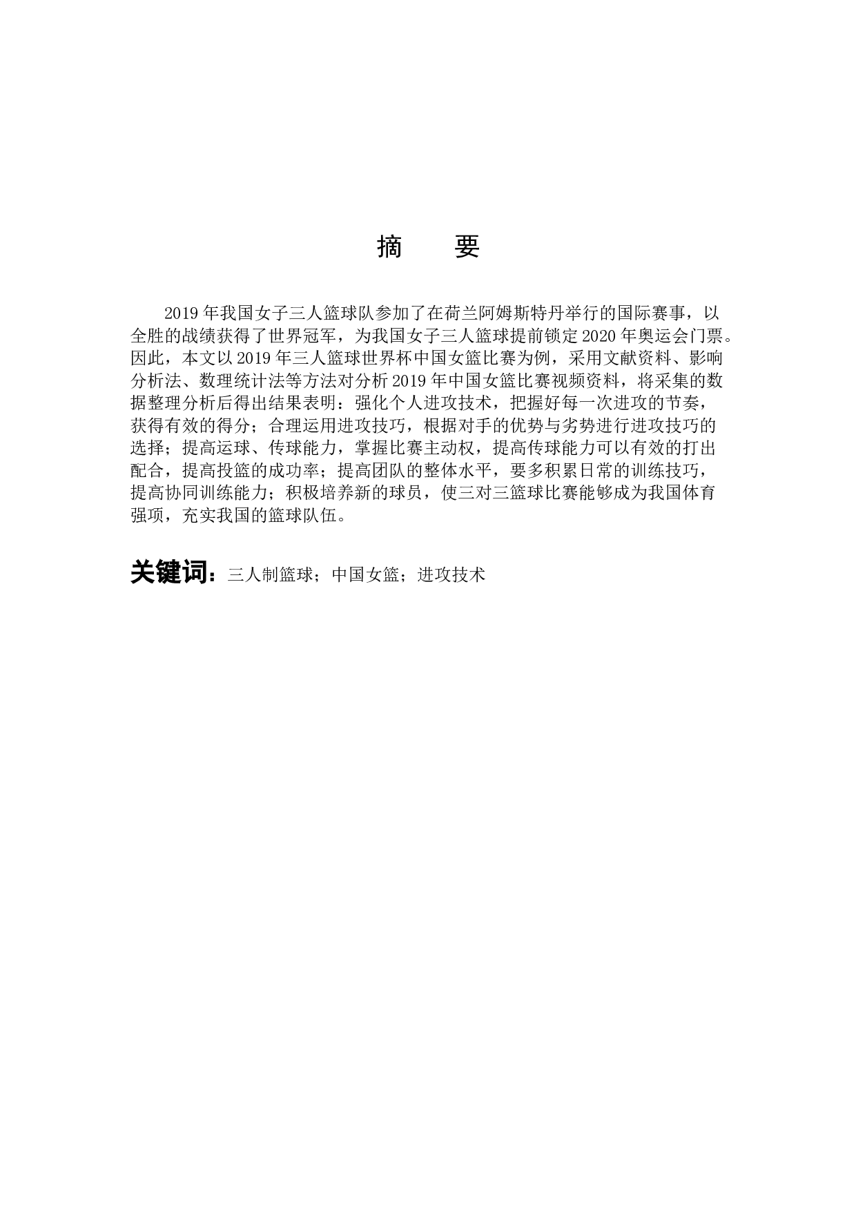 2019年三人篮球世界杯中国女篮进攻技术运用分析-10843字.docx 第1页