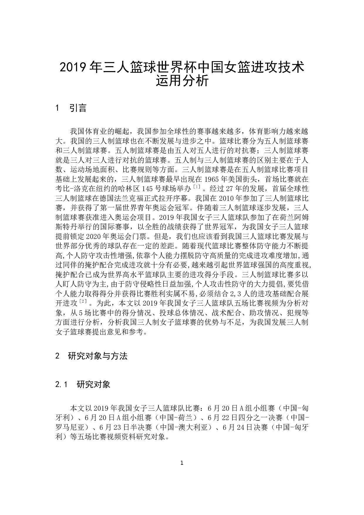 2019年三人篮球世界杯中国女篮进攻技术运用分析-10843字.docx 第4页