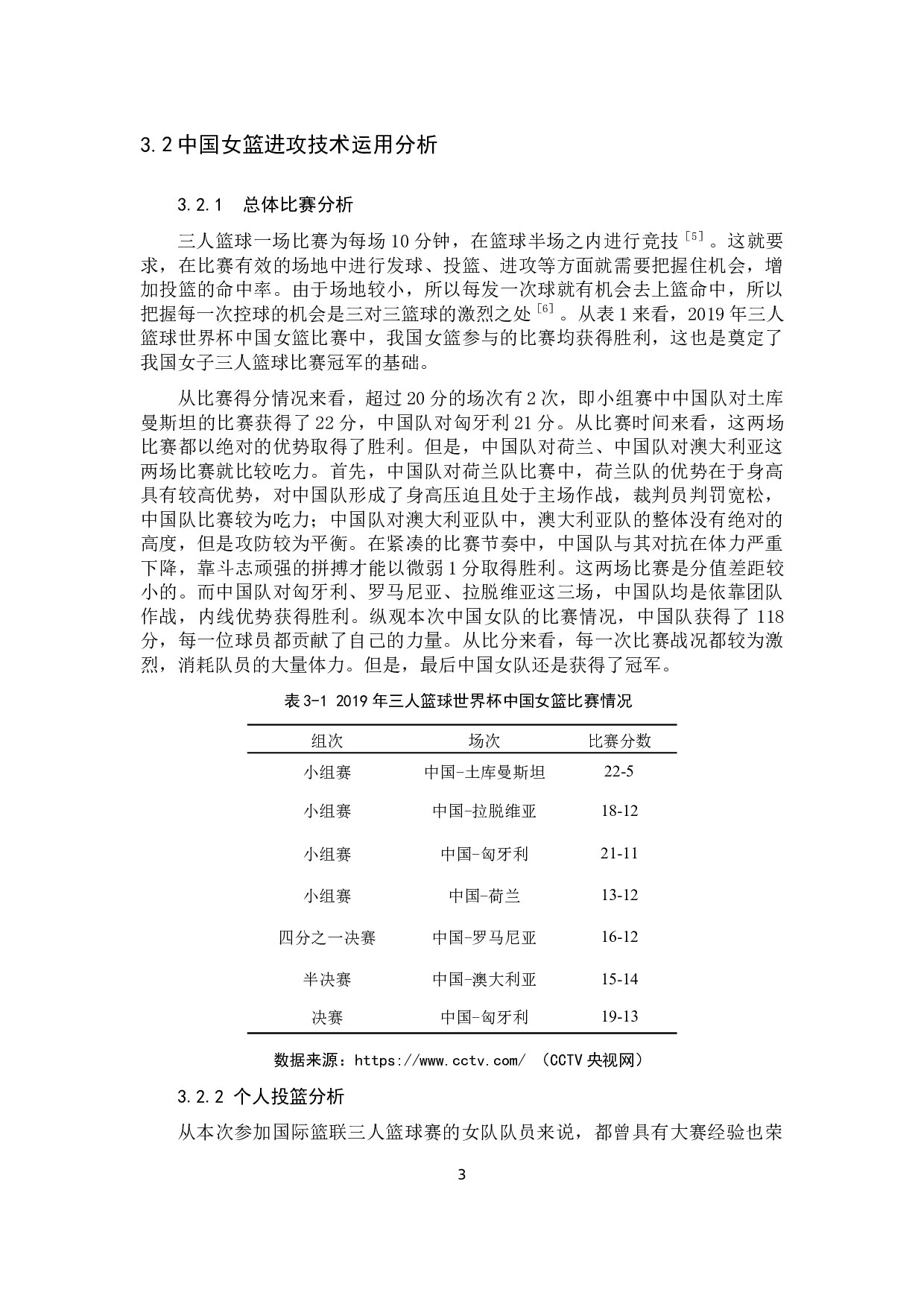 2019年三人篮球世界杯中国女篮进攻技术运用分析-10843字.docx 第6页