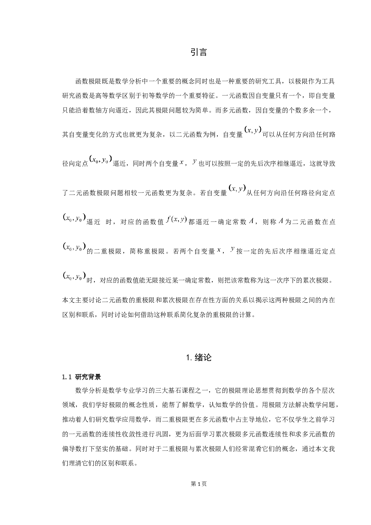 关于二重极限与累次极限的一些讨论-5137字.docx 第3页