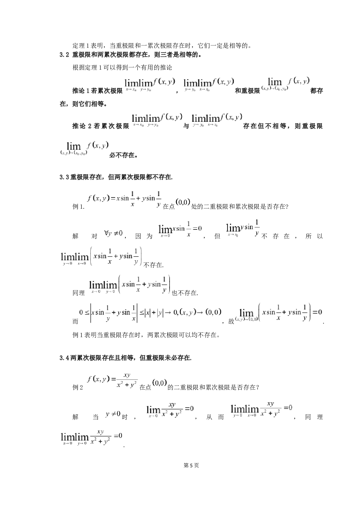 关于二重极限与累次极限的一些讨论-5137字.docx 第7页