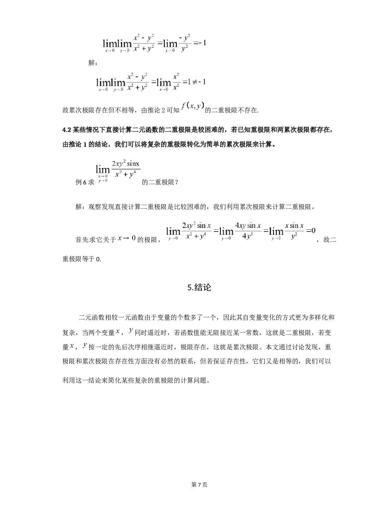 关于二重极限与累次极限的一些讨论-5137字.docx 第9页