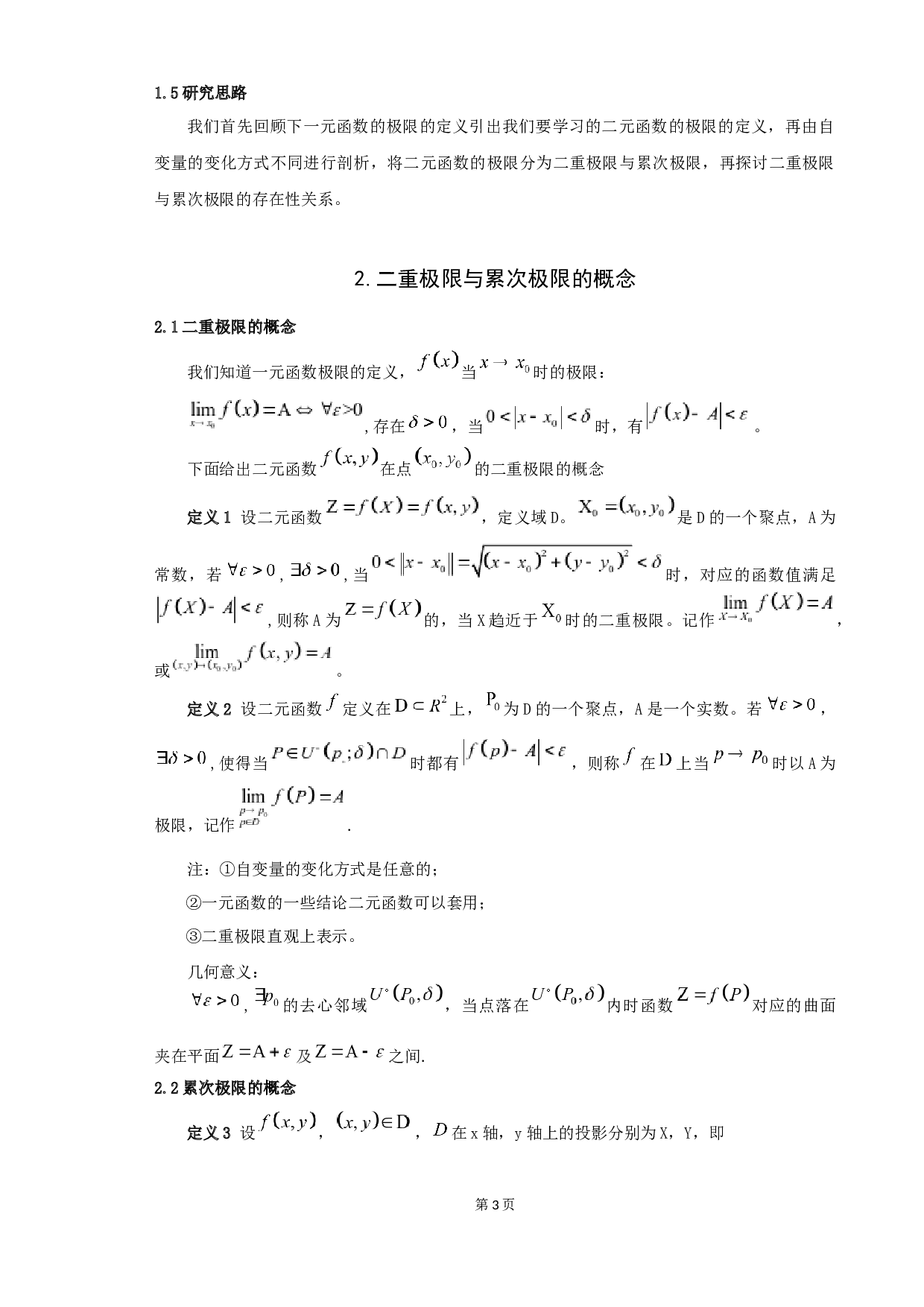 关于二重极限与累次极限的一些讨论-5137字.docx 第5页
