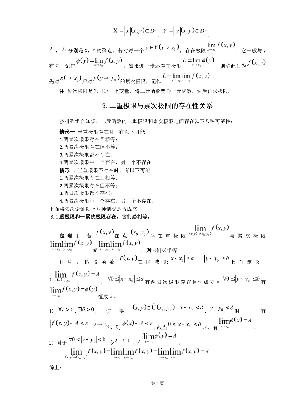 关于二重极限与累次极限的一些讨论-5137字.docx 第6页