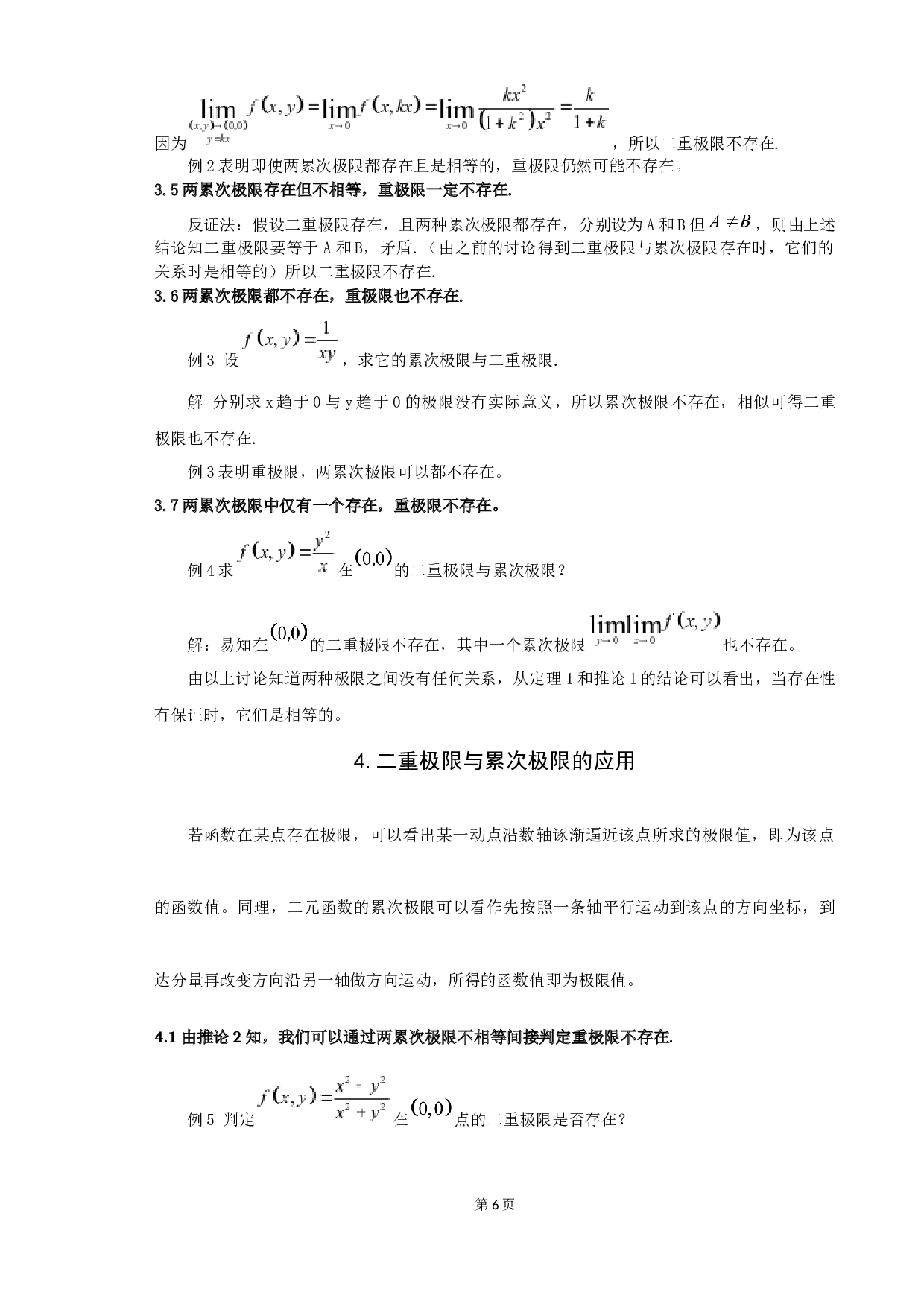 关于二重极限与累次极限的一些讨论-5137字.docx 第8页