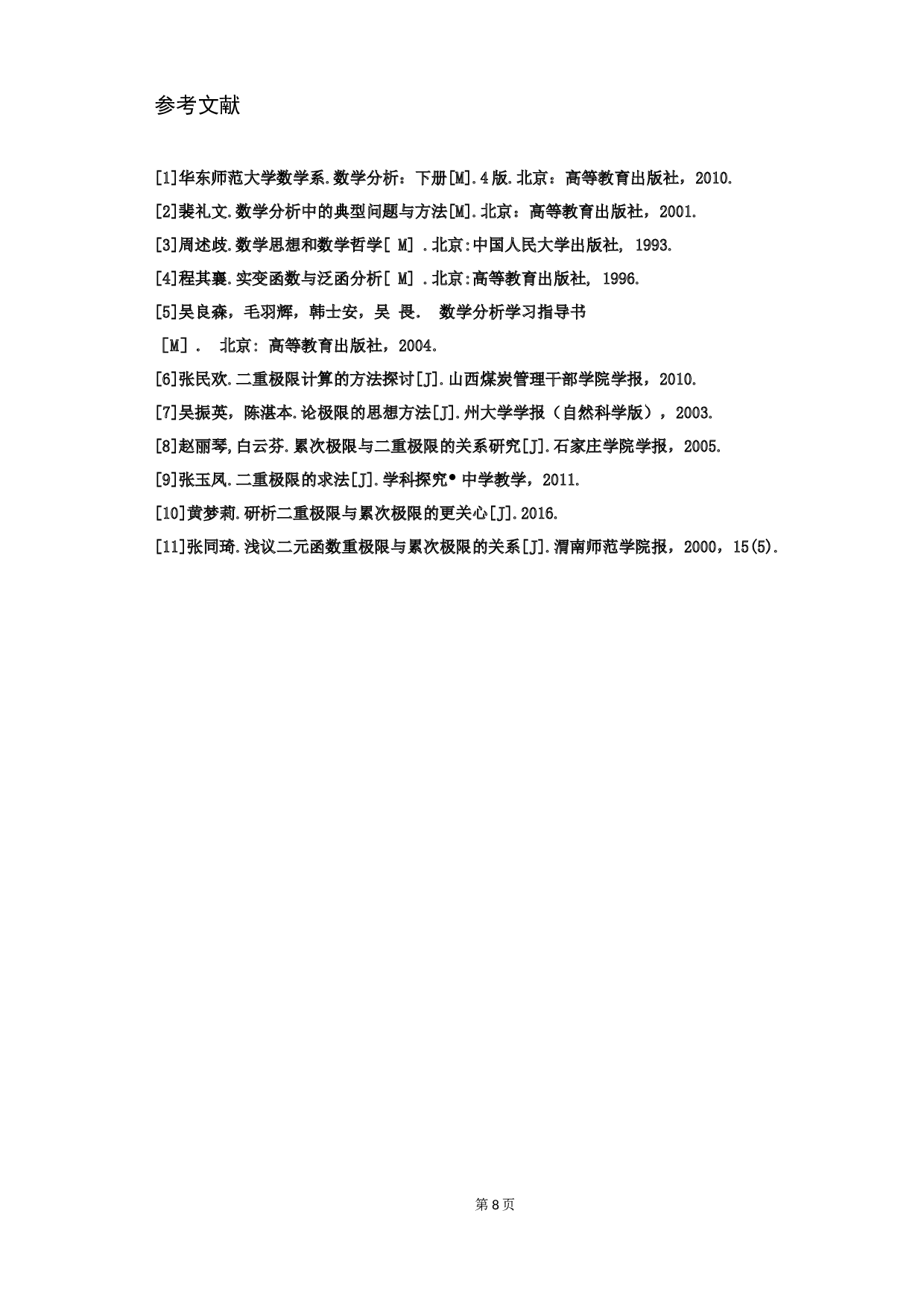 关于二重极限与累次极限的一些讨论-5137字.docx 第10页