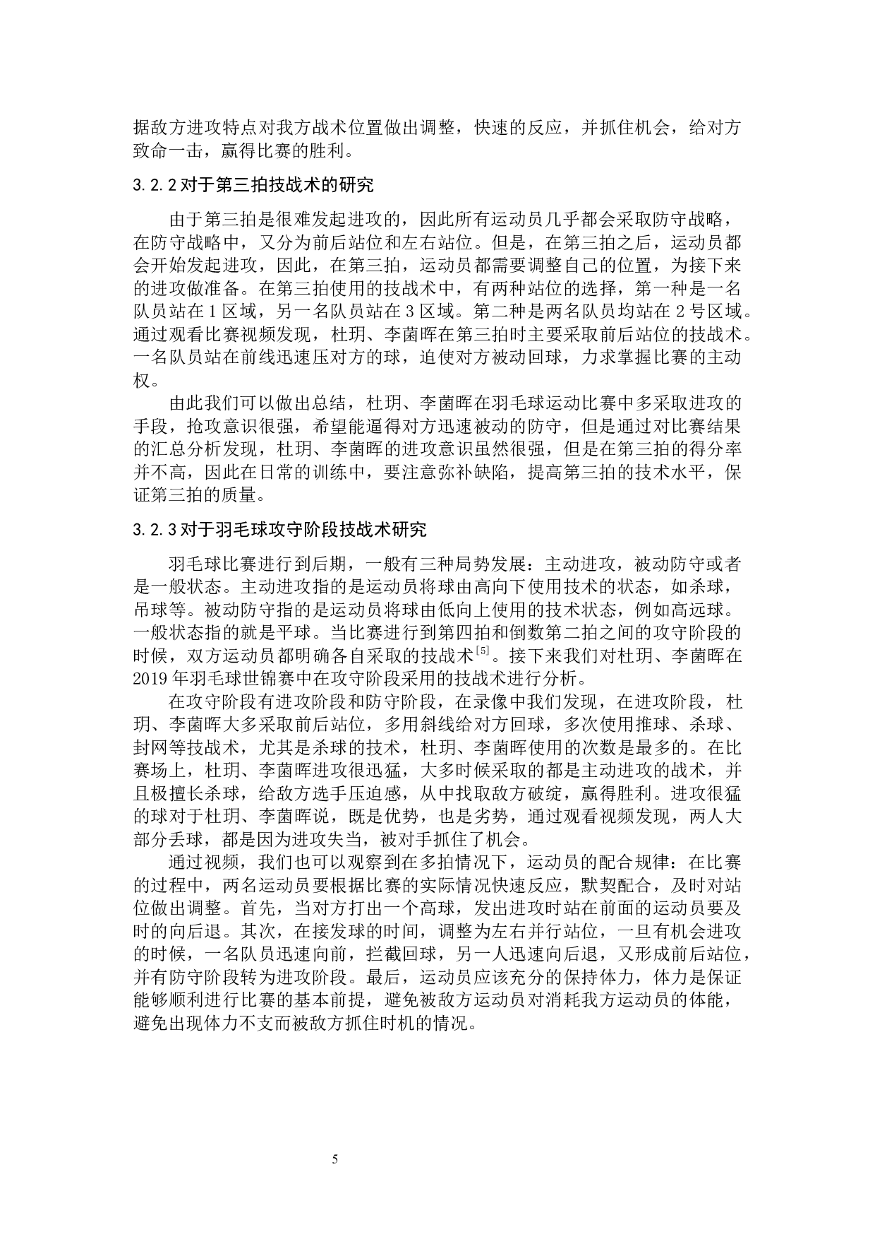 2019年世界羽毛球锦标赛中国羽毛球队女双接发球技术分析-8992字.docx 第8页