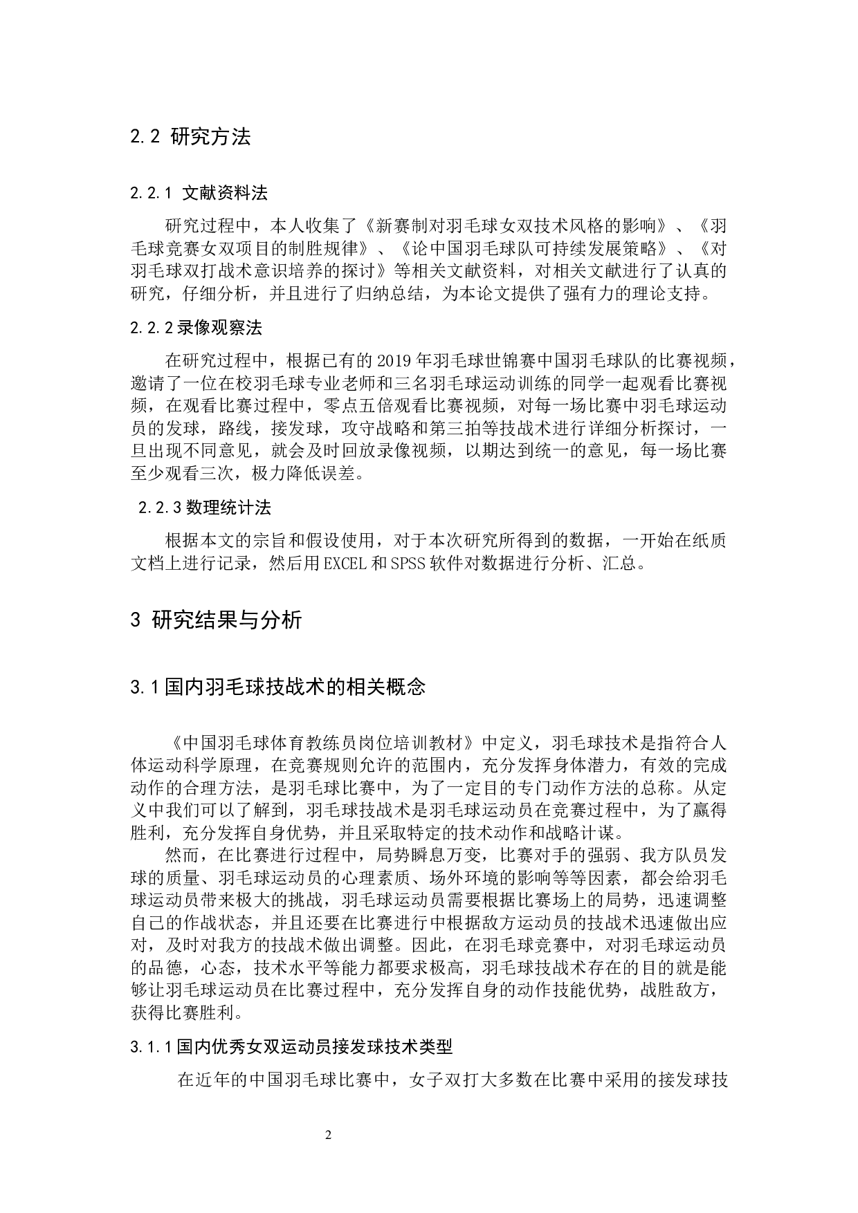 2019年世界羽毛球锦标赛中国羽毛球队女双接发球技术分析-8992字.docx 第5页