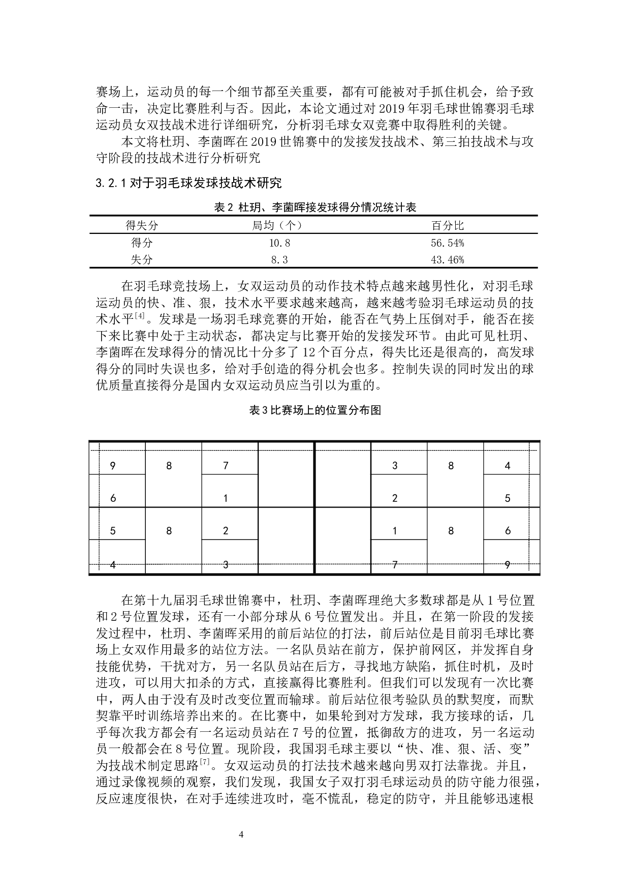2019年世界羽毛球锦标赛中国羽毛球队女双接发球技术分析-8992字.docx 第7页