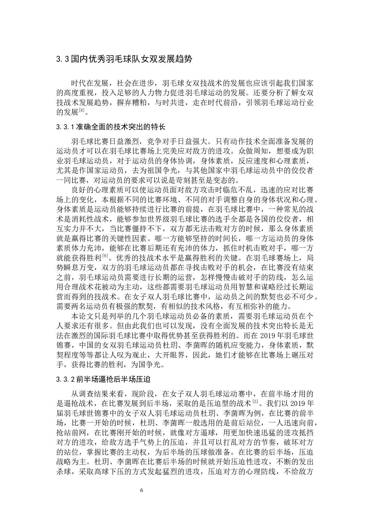 2019年世界羽毛球锦标赛中国羽毛球队女双接发球技术分析-8992字.docx 第9页